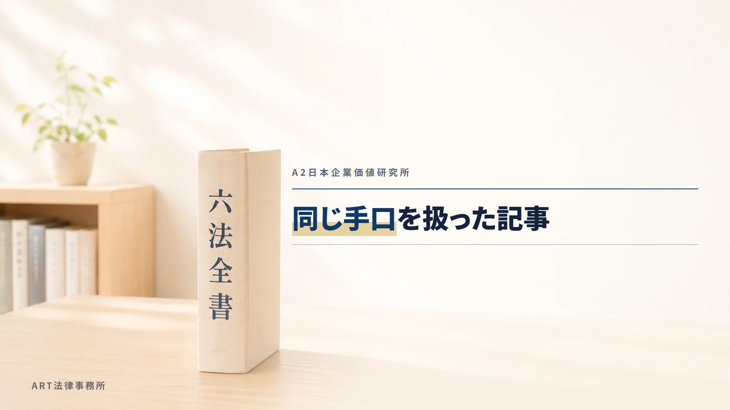 A2日本企業価値研究所｜同じ手口を扱った記事