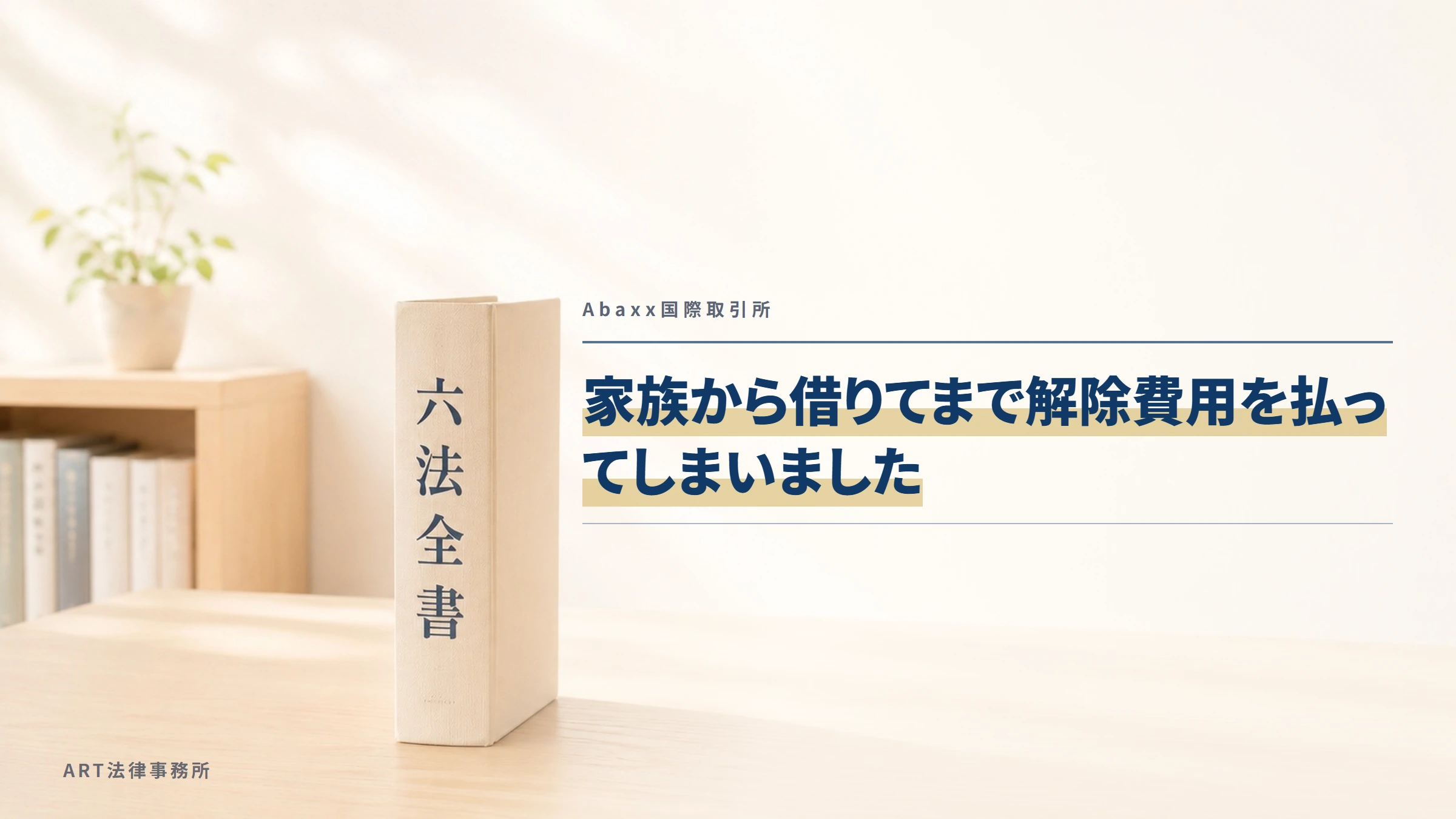 Abaxx国際取引所｜家族から借りてまで解除費用を払ってしまいました
