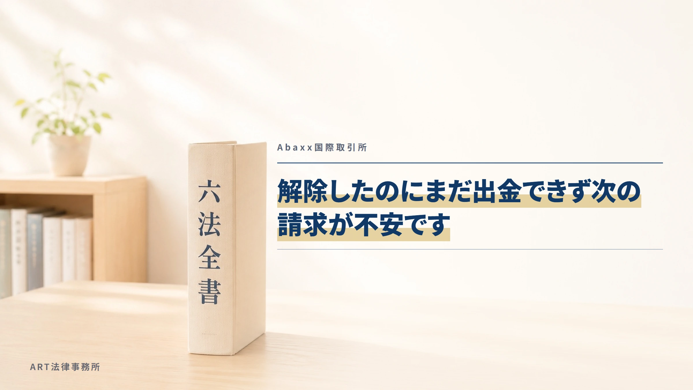 Abaxx国際取引所｜解除したのにまだ出金できず次の請求が不安です