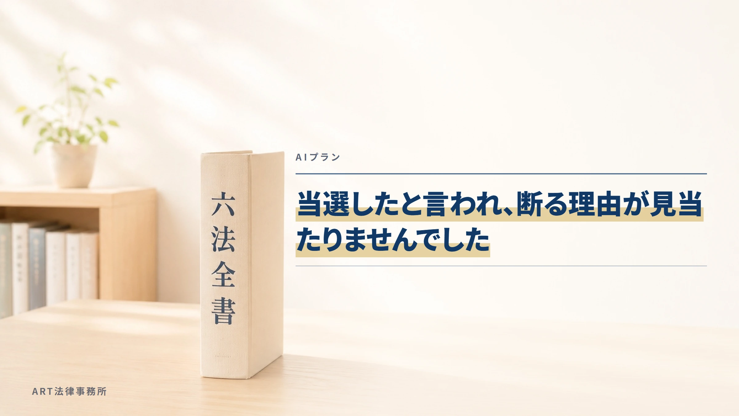 AIプラン｜当選したと言われ、断る理由が見当たりませんでした