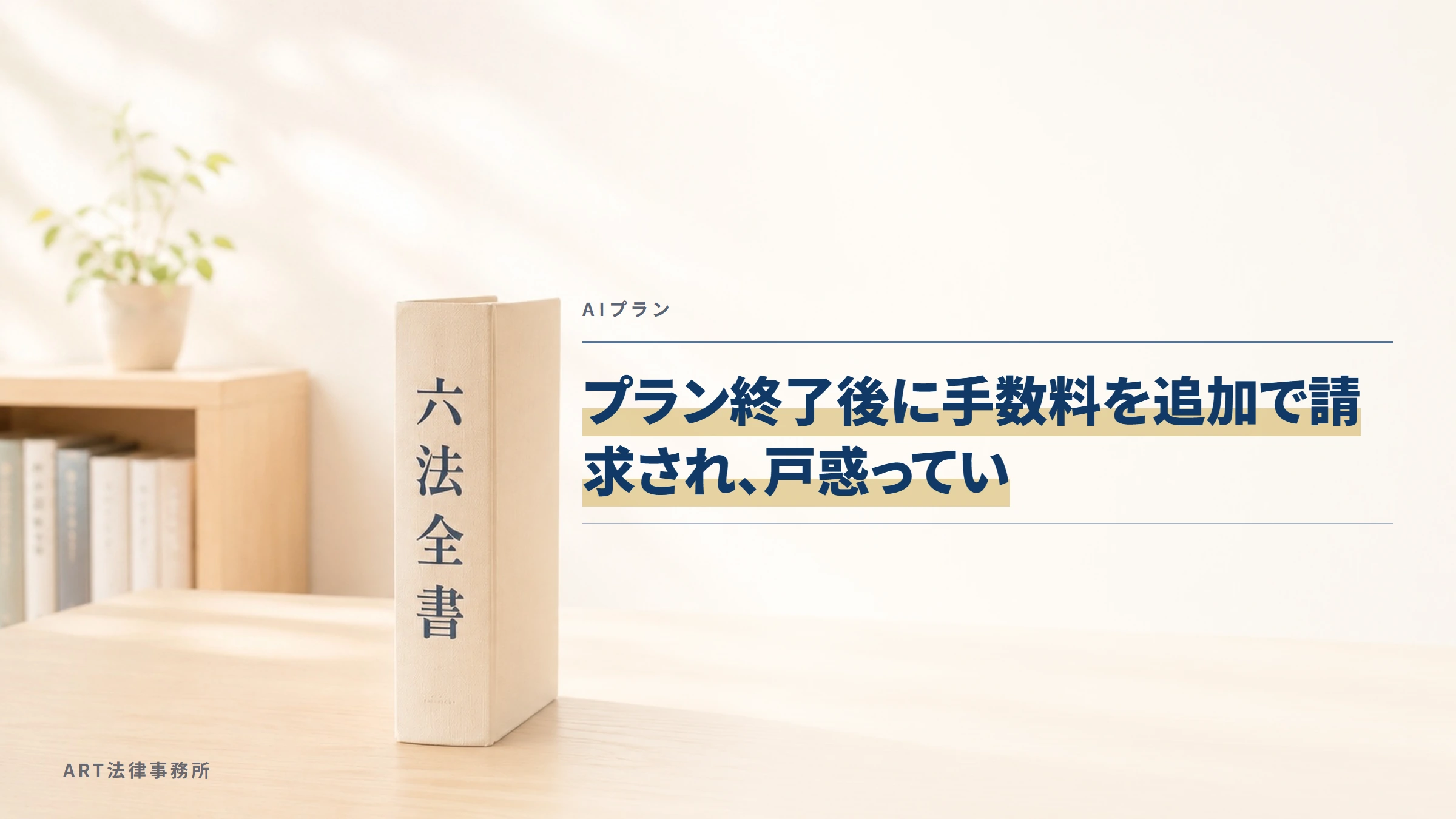AIプラン｜プラン終了後に手数料を追加で請求され、戸惑ってい