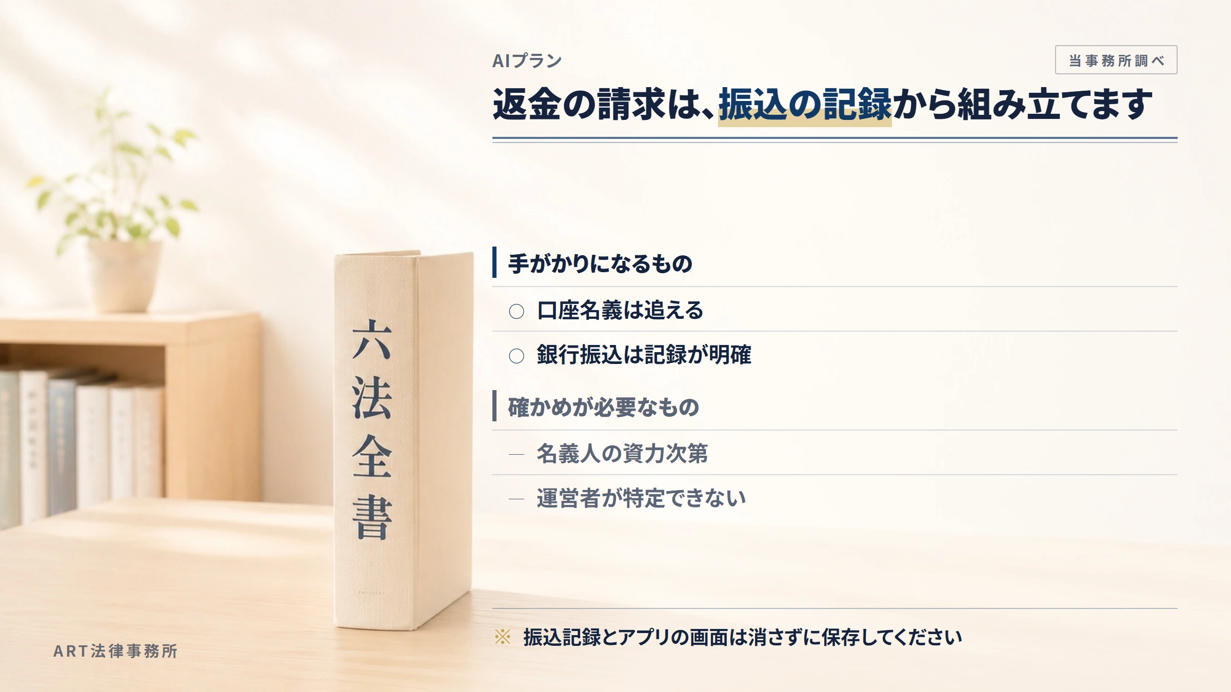 AIプランへの返金請求で手がかりになるもの