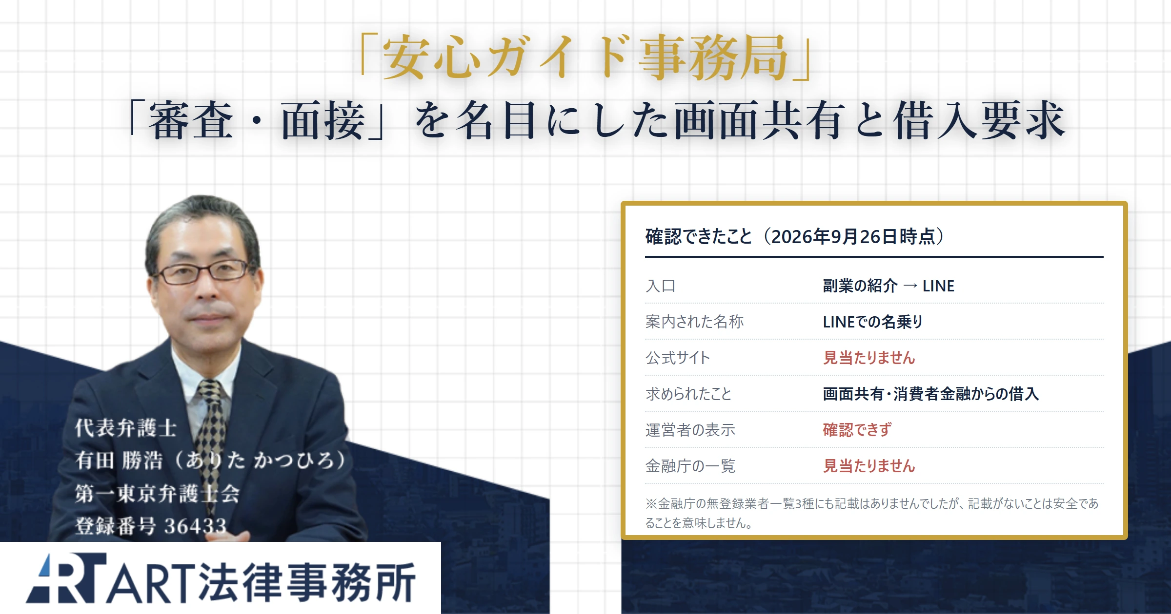 安心ガイド事務局｜ART法律事務所 の調査記録