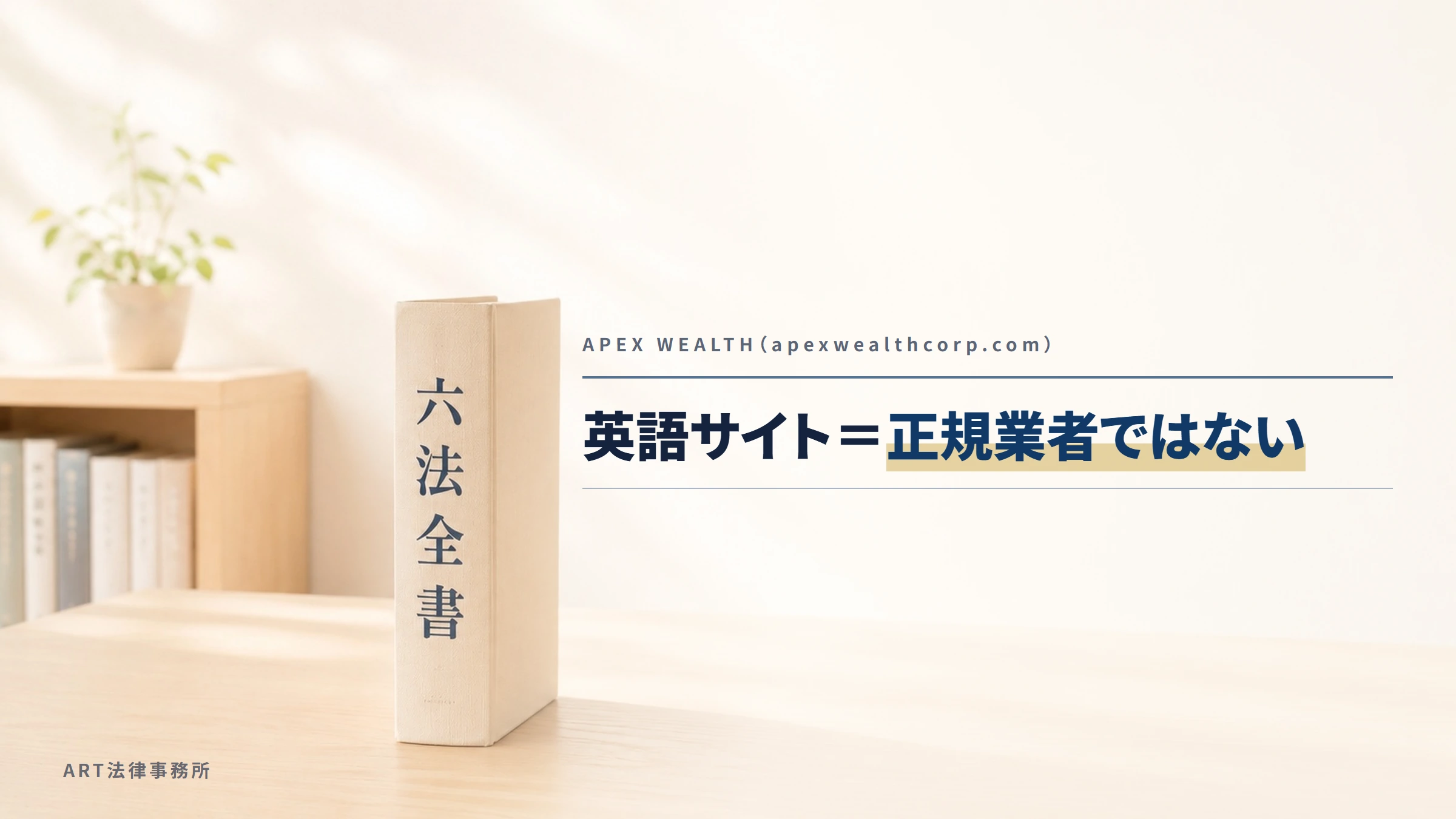 APEX WEALTH（apexwealthcorp.com）｜英語サイト＝正規業者ではない