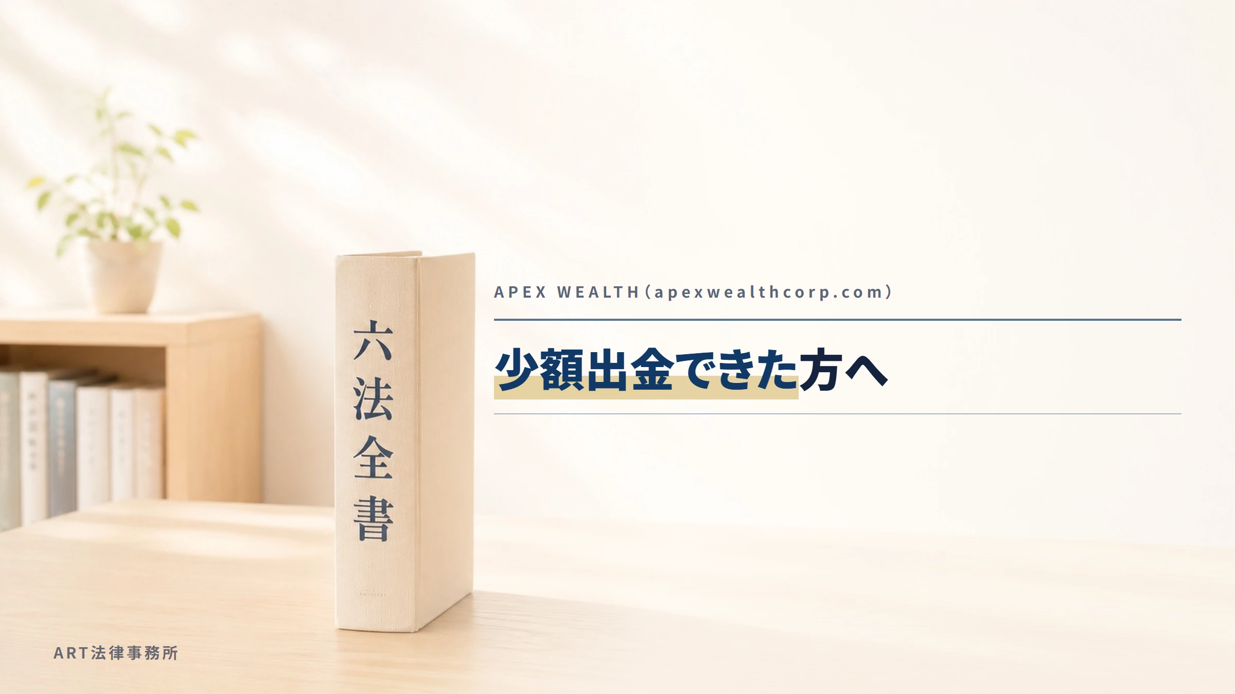 APEX WEALTH（apexwealthcorp.com）｜少額出金できた方へ