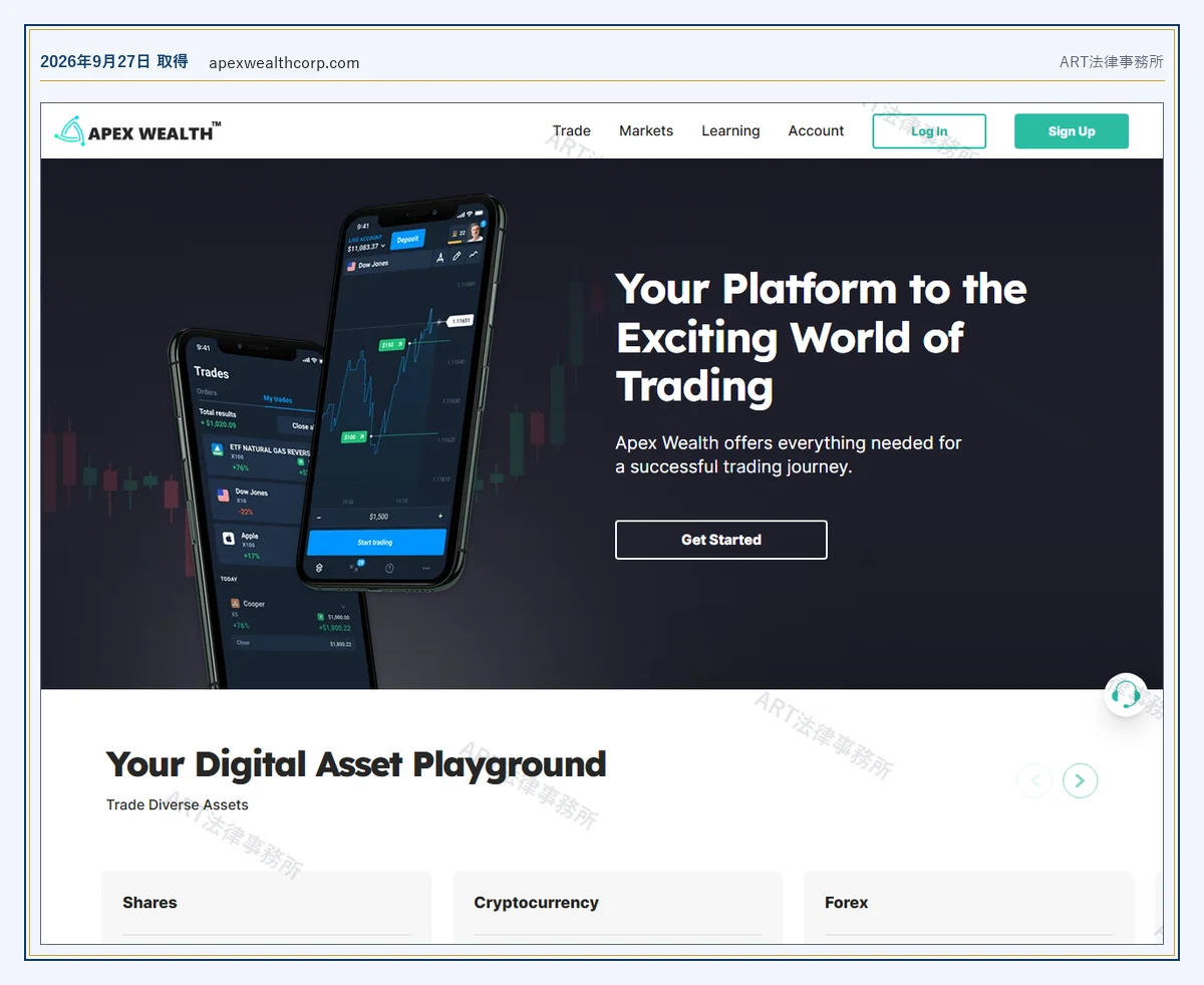 APEX WEALTH の表示内容（2026-09-27 時点）｜ART法律事務所が保全した資料