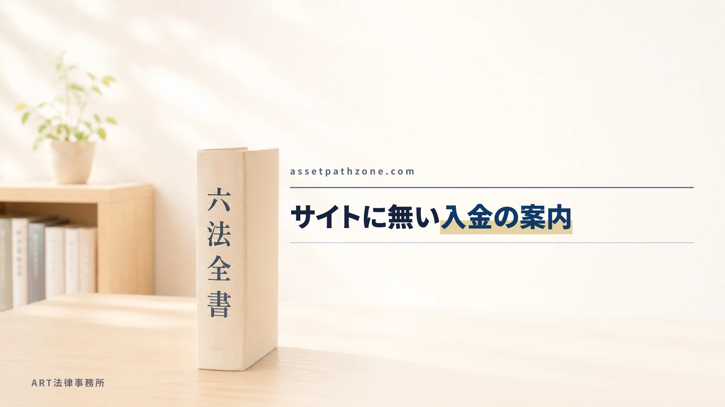 Asset Path Zone（assetpathzone.com）｜サイトに無い入金の案内