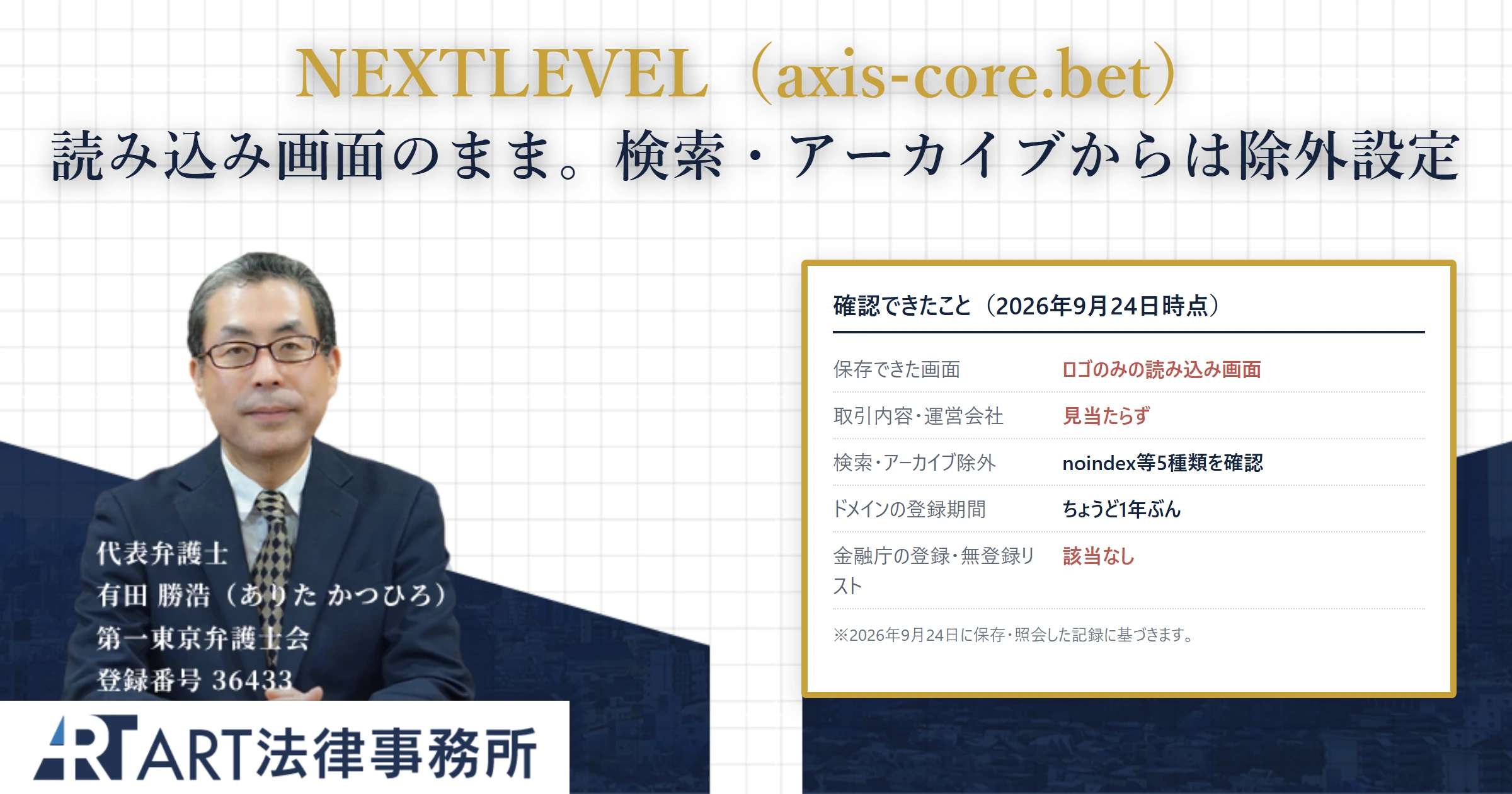 NEXTLEVEL｜ART法律事務所 の調査記録