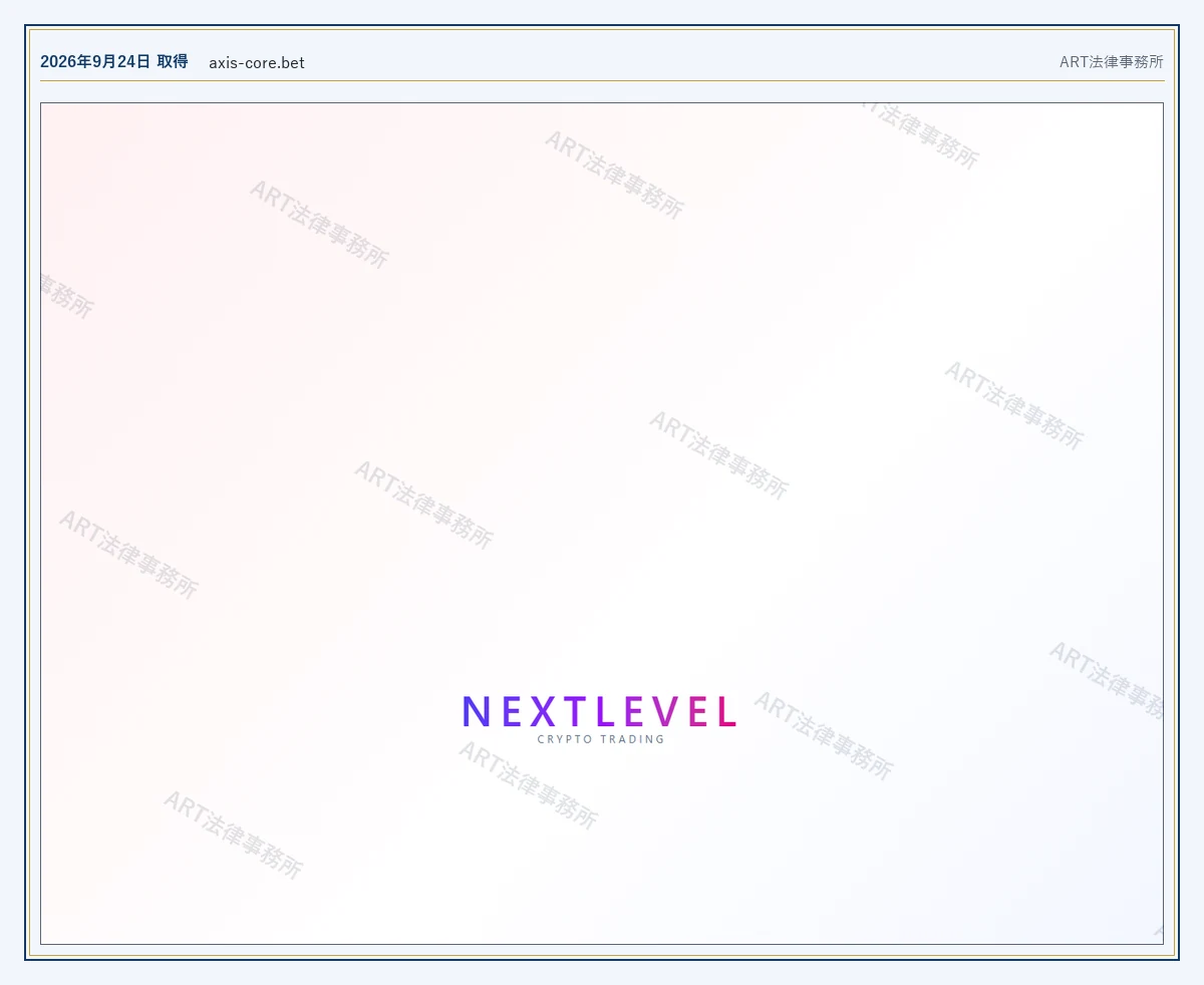 NEXTLEVEL の表示内容（2026-09-24 時点）｜ART法律事務所が保全した資料