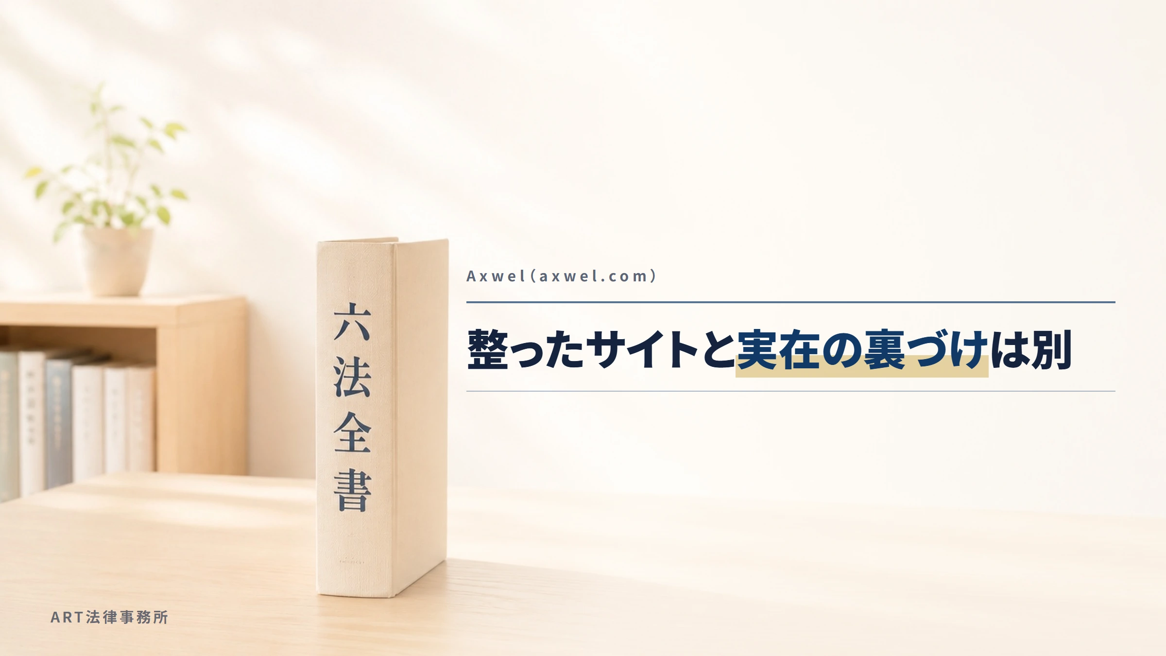 Axwel(axwel.com)|整ったサイトと実在の裏づけは別