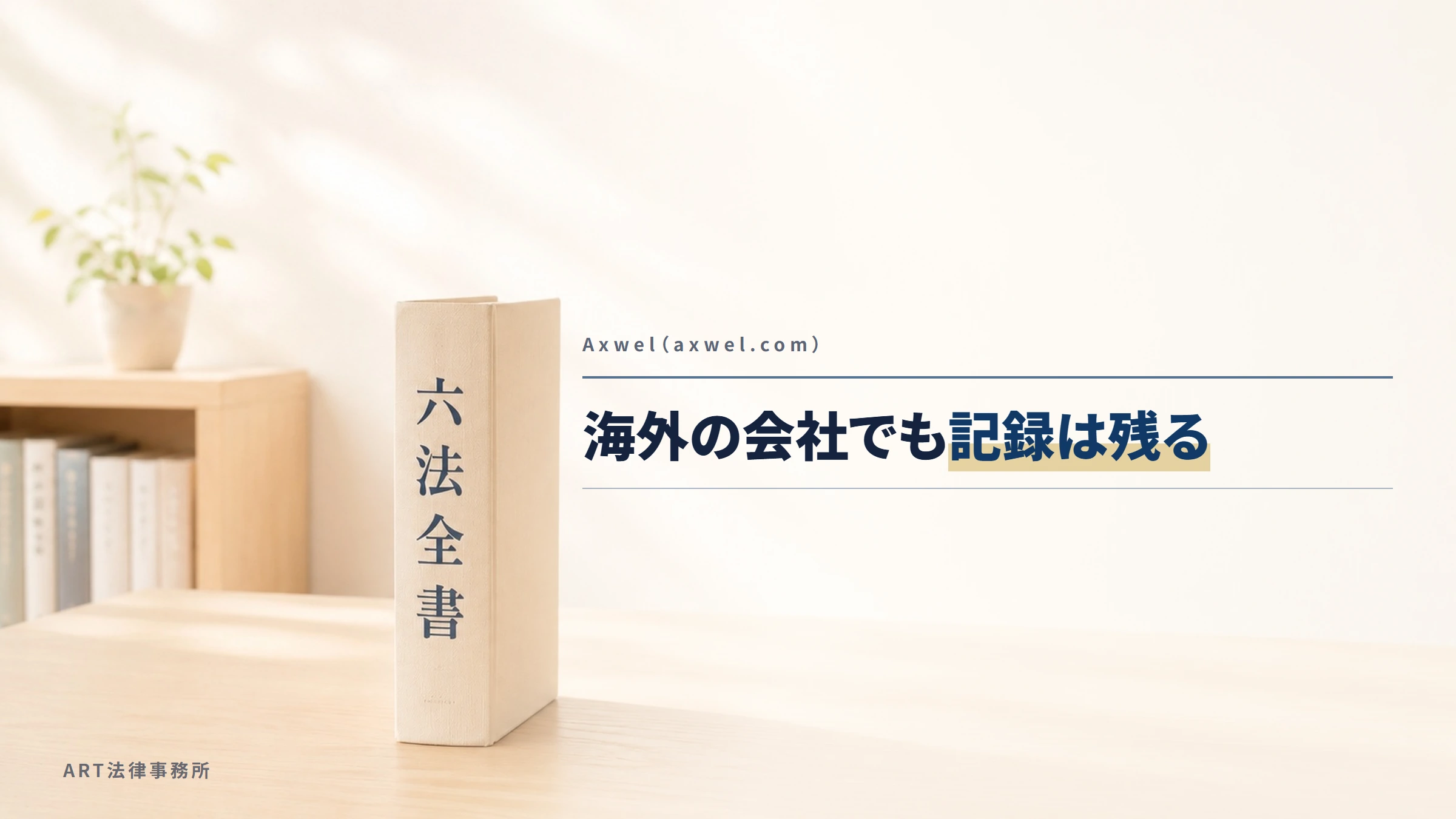 Axwel(axwel.com)|海外の会社でも記録は残る