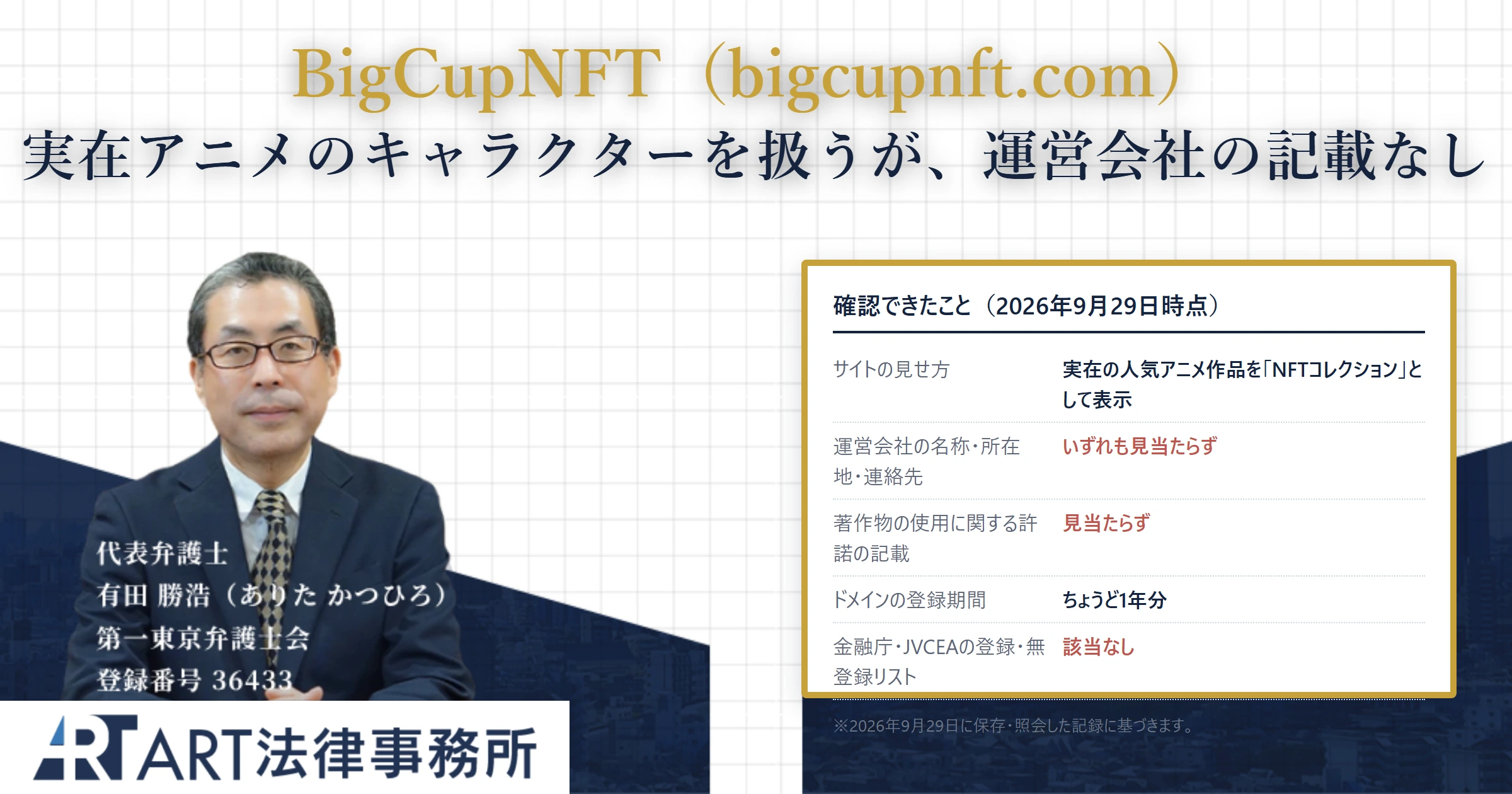 BigCupNFT｜ART法律事務所 の調査記録