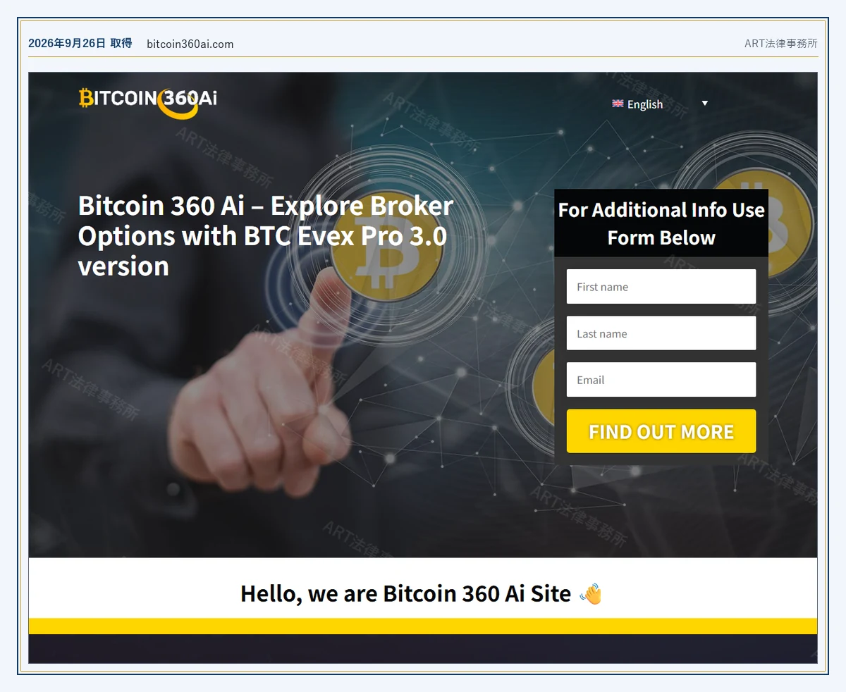 Bitcoin 360 Ai の表示内容（2026-09-26 時点）｜ART法律事務所が保全した資料