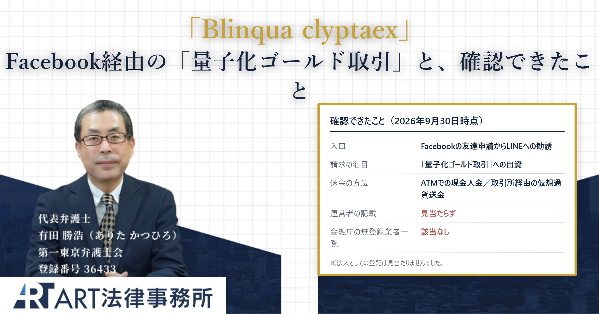 Blinqua clyptaex｜ART法律事務所 の調査記録