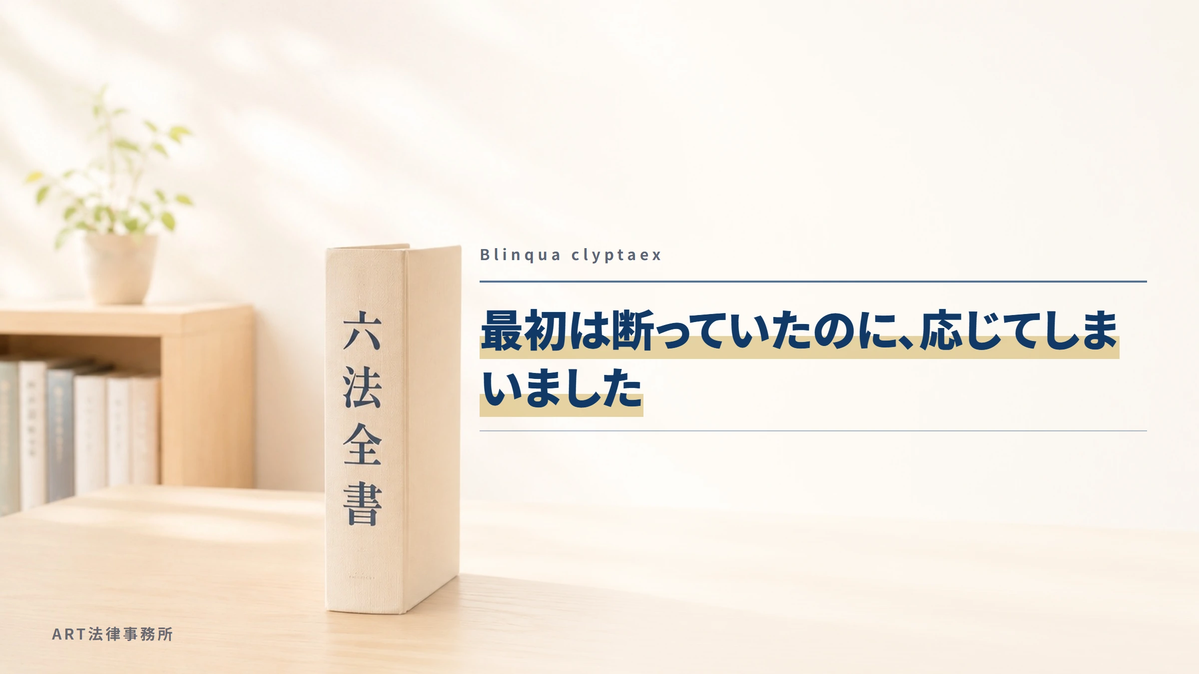 Blinqua clyptaex｜最初は断っていたのに、応じてしまいました