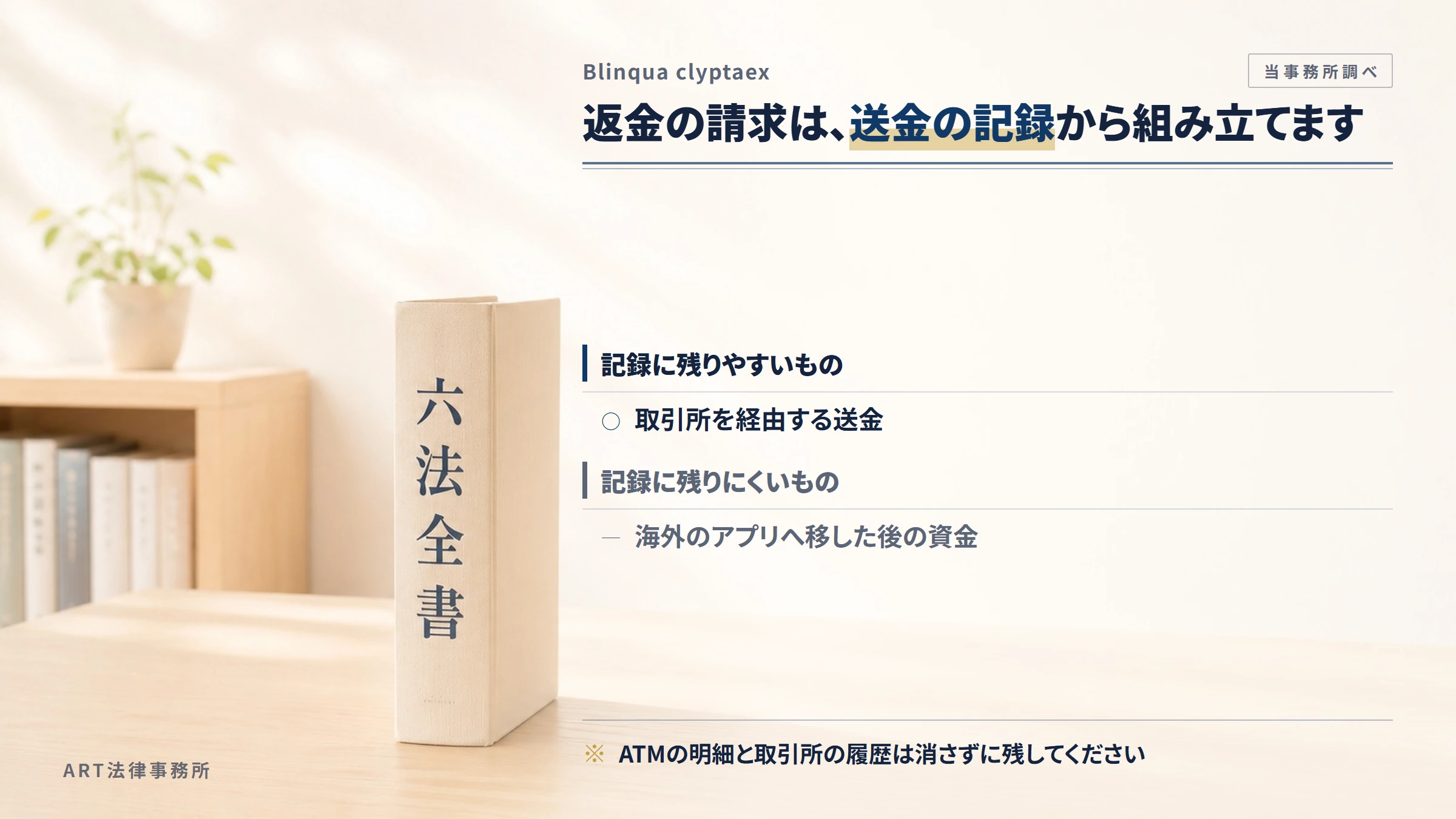Blinqua clyptaexへの返金請求で手がかりになるもの