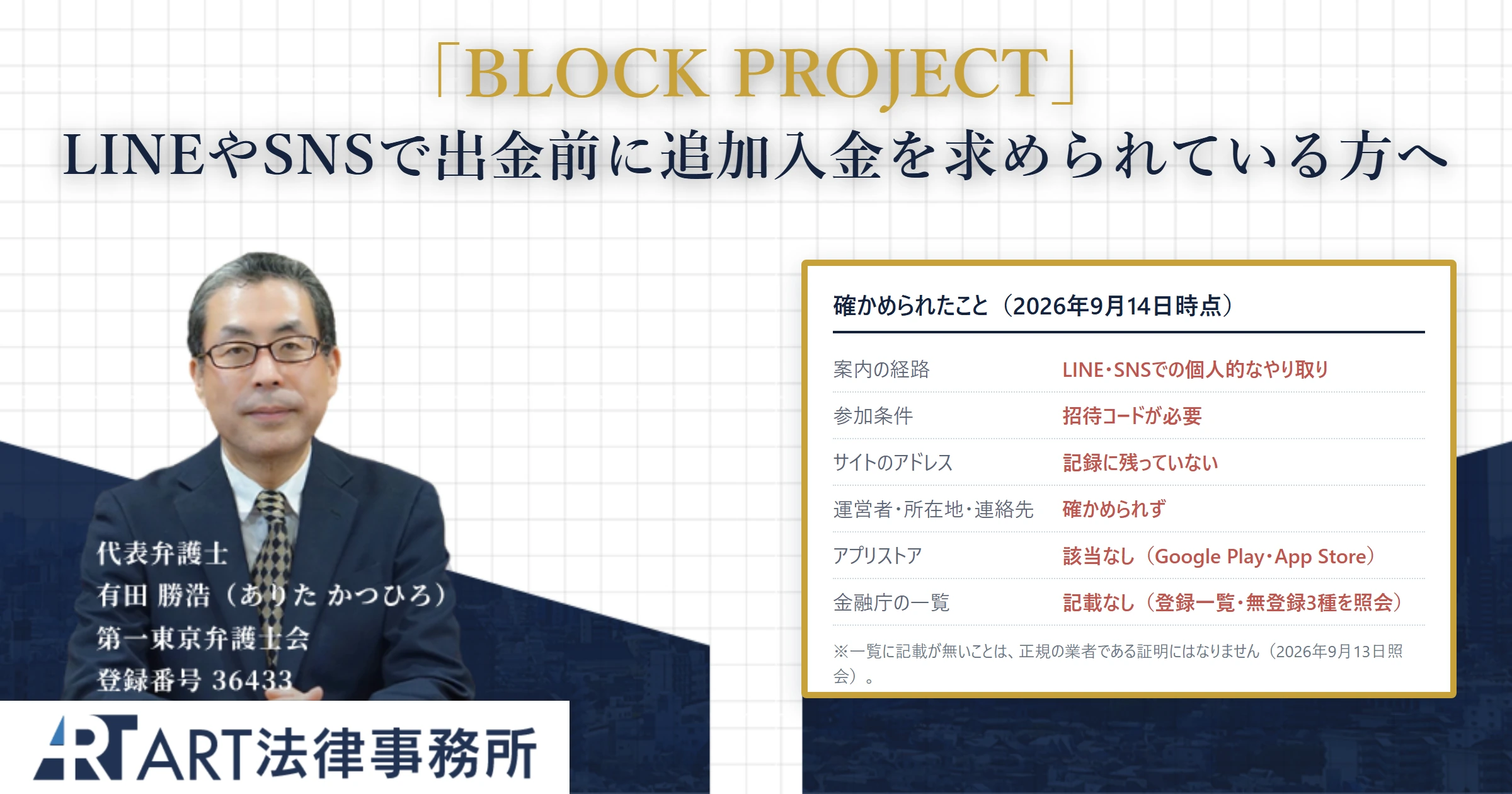 BLOCK PROJECT｜ART法律事務所 の調査記録