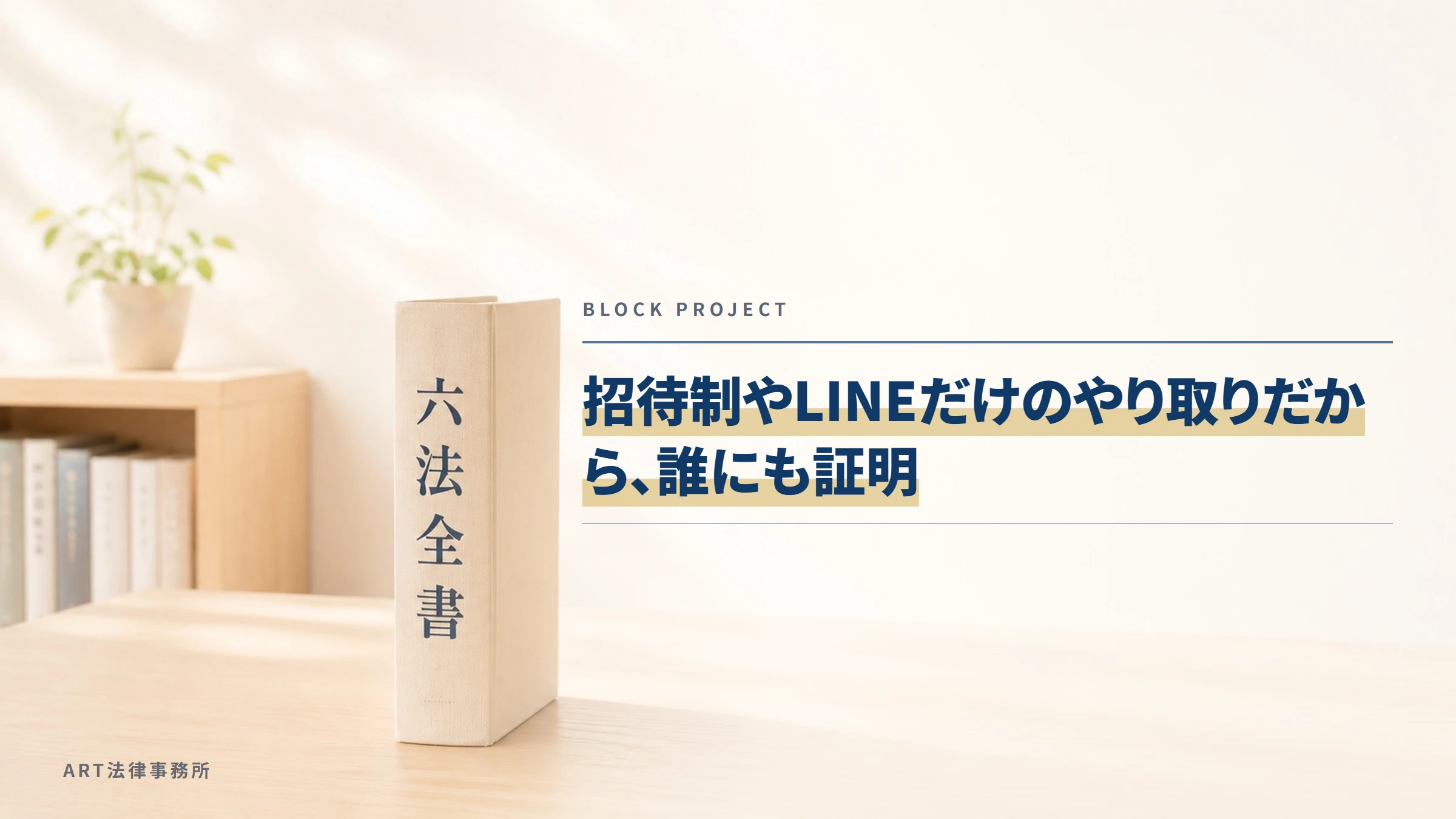 BLOCK PROJECT｜招待制やLINEだけのやり取りだから、誰にも証明