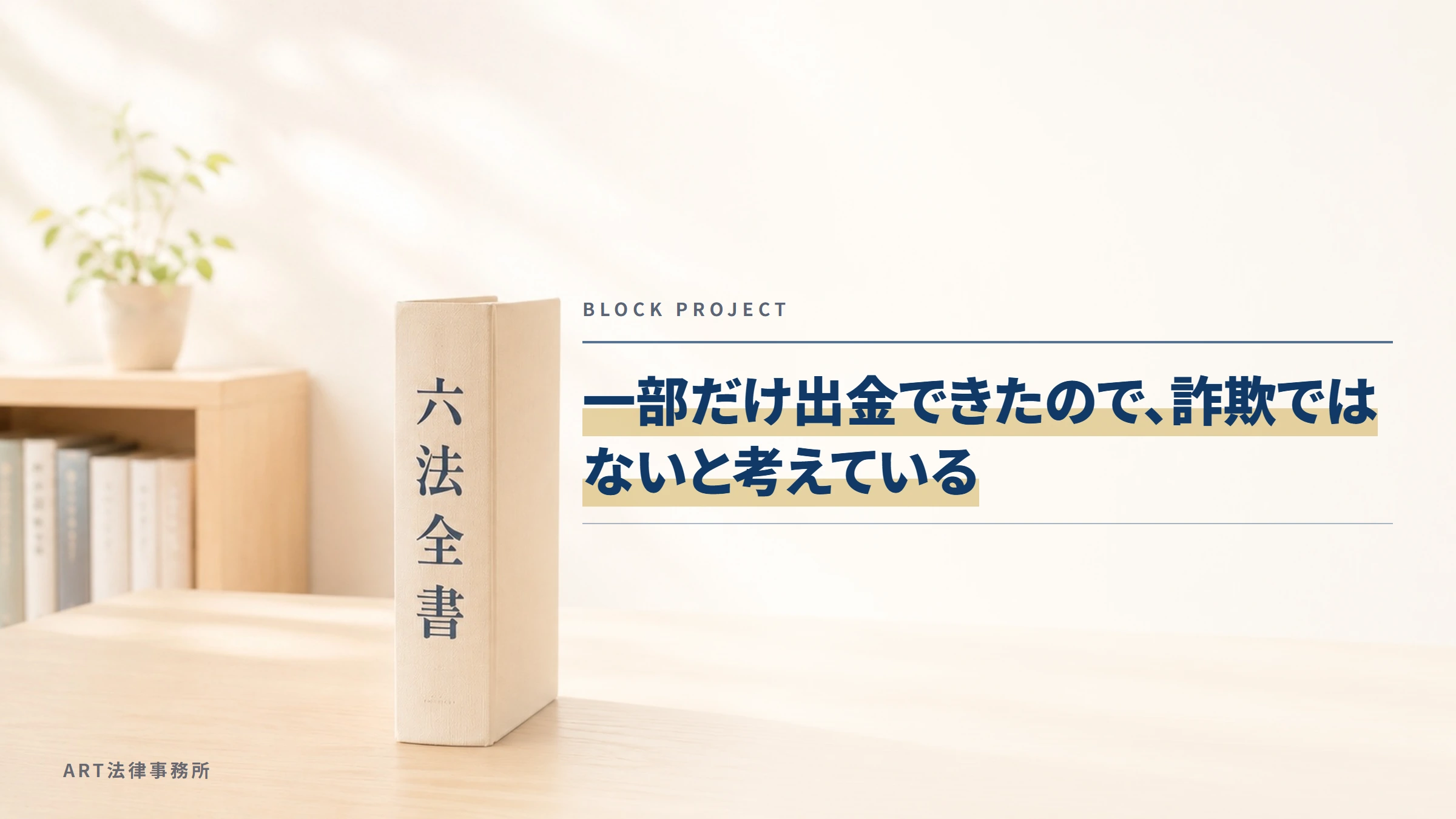 BLOCK PROJECT｜一部だけ出金できたので、詐欺ではないと考えている