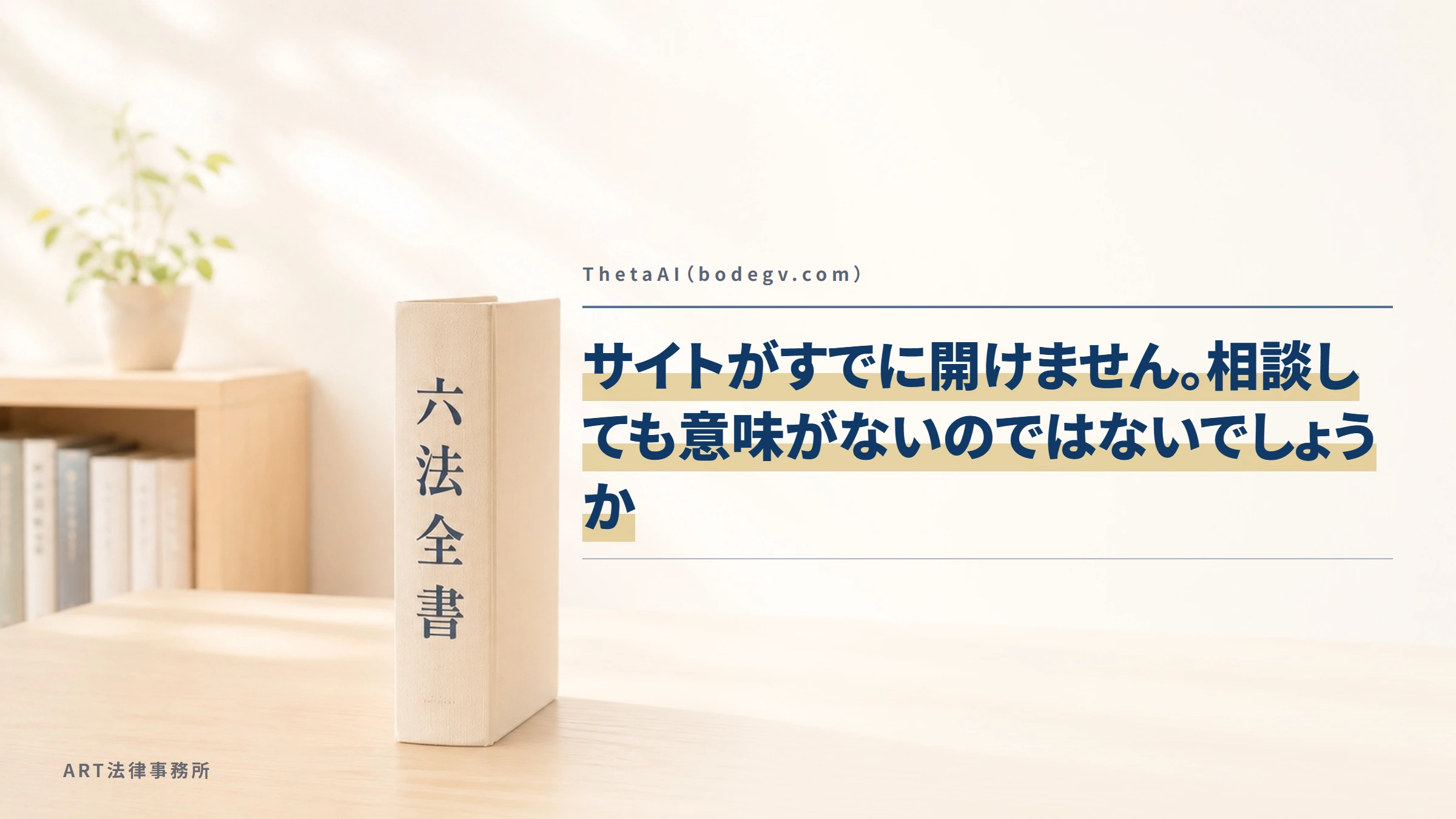 ThetaAI（bodegv.com）｜サイトがすでに開けません。相談しても意味がないのではないでしょうか