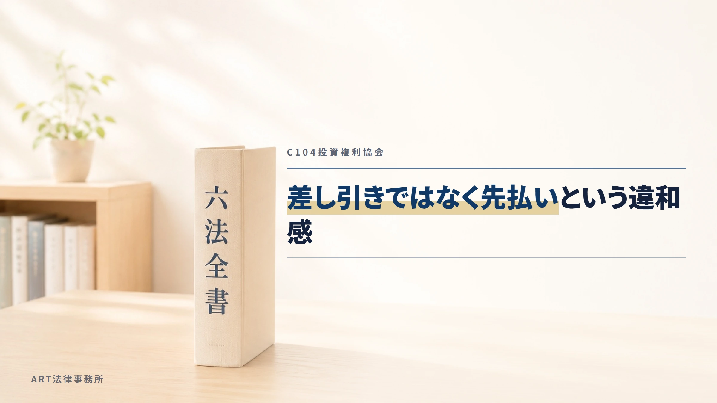 C104投資複利協会|差し引きではなく先払いという違和感