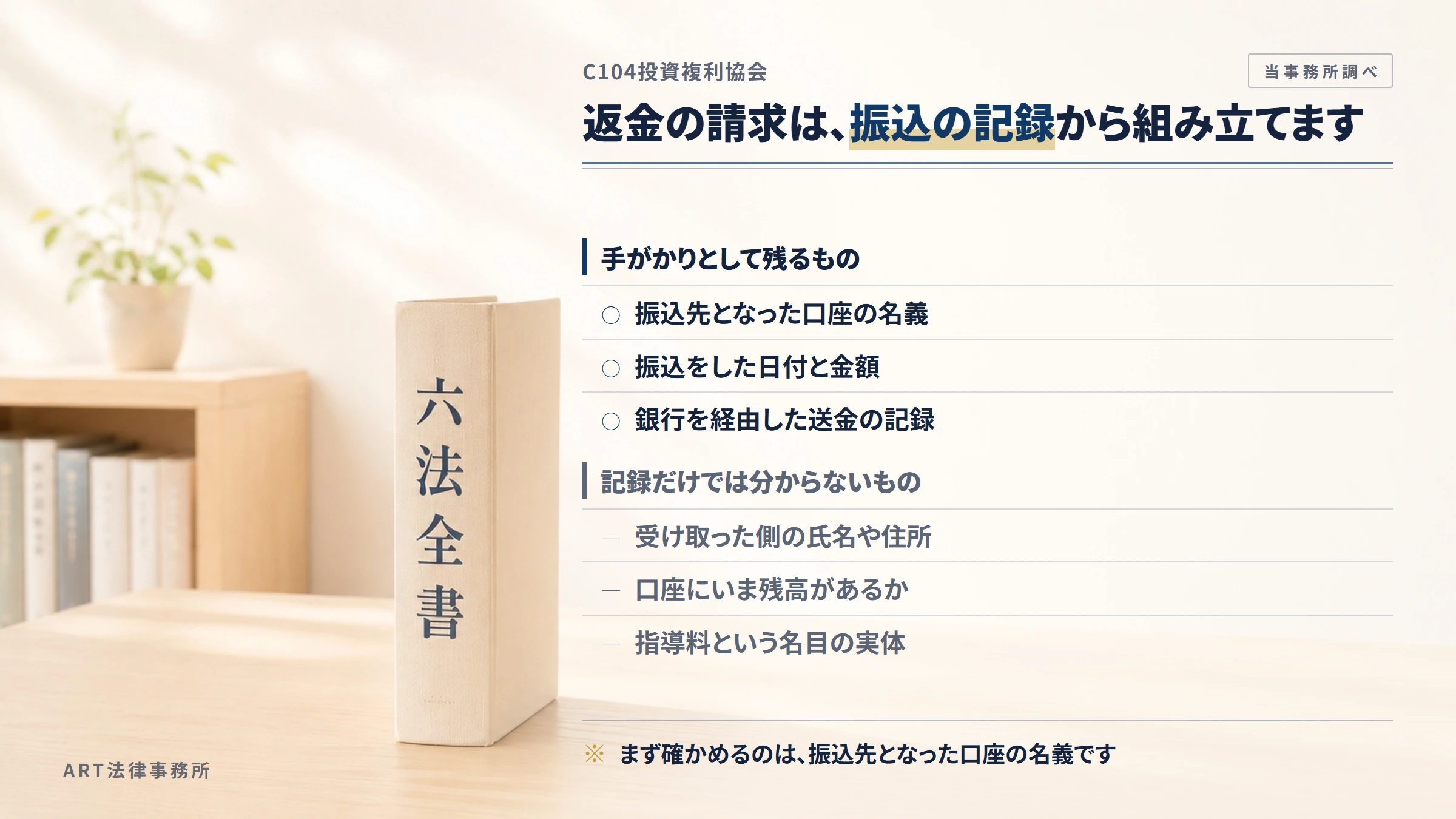 C104投資複利協会への返金請求で手がかりになるもの