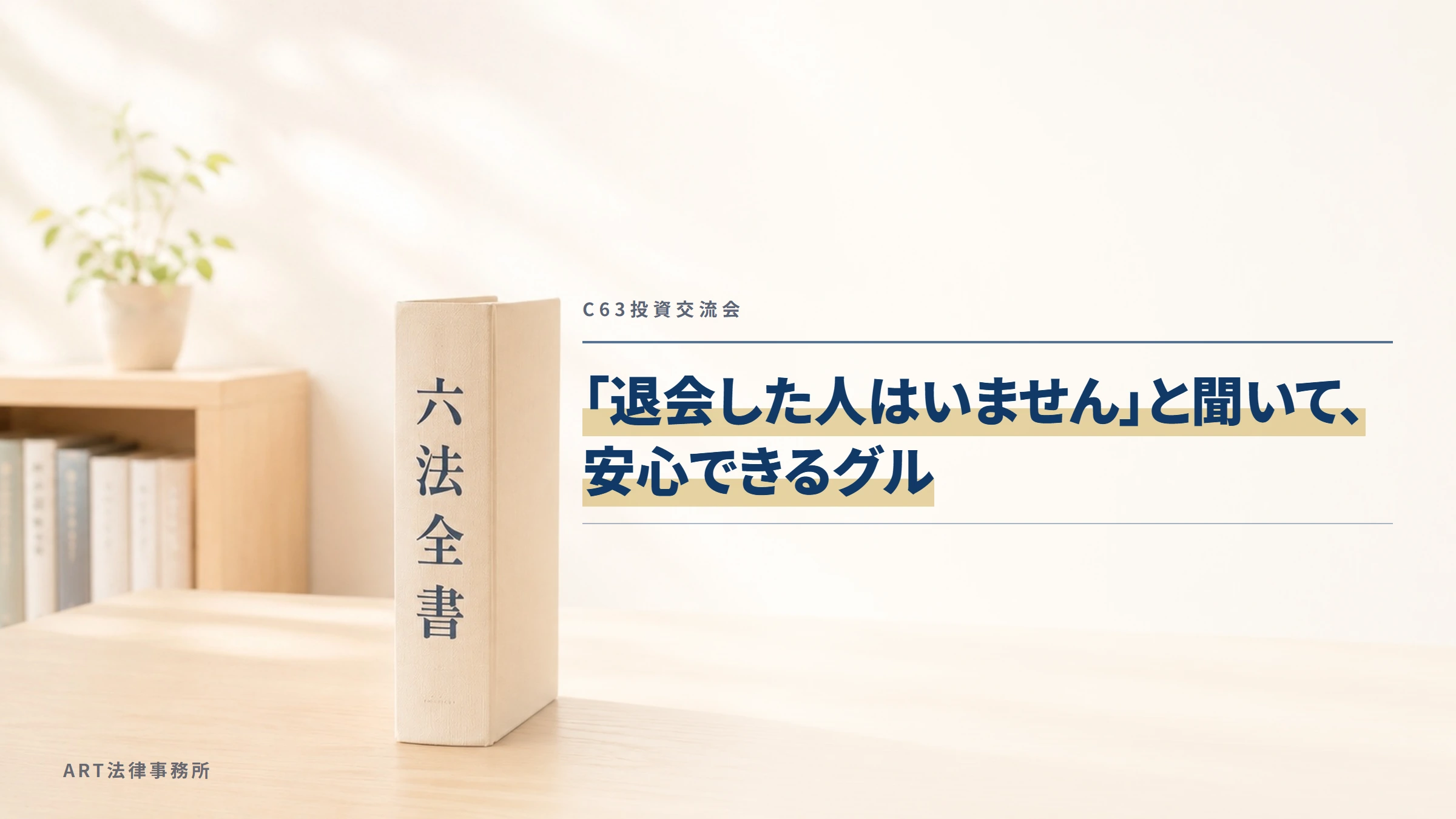 C63投資交流会｜「退会した人はいません」と聞いて、安心できるグル