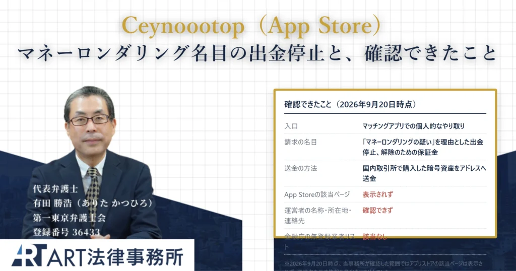 Ceynoootop｜ART法律事務所 の調査記録