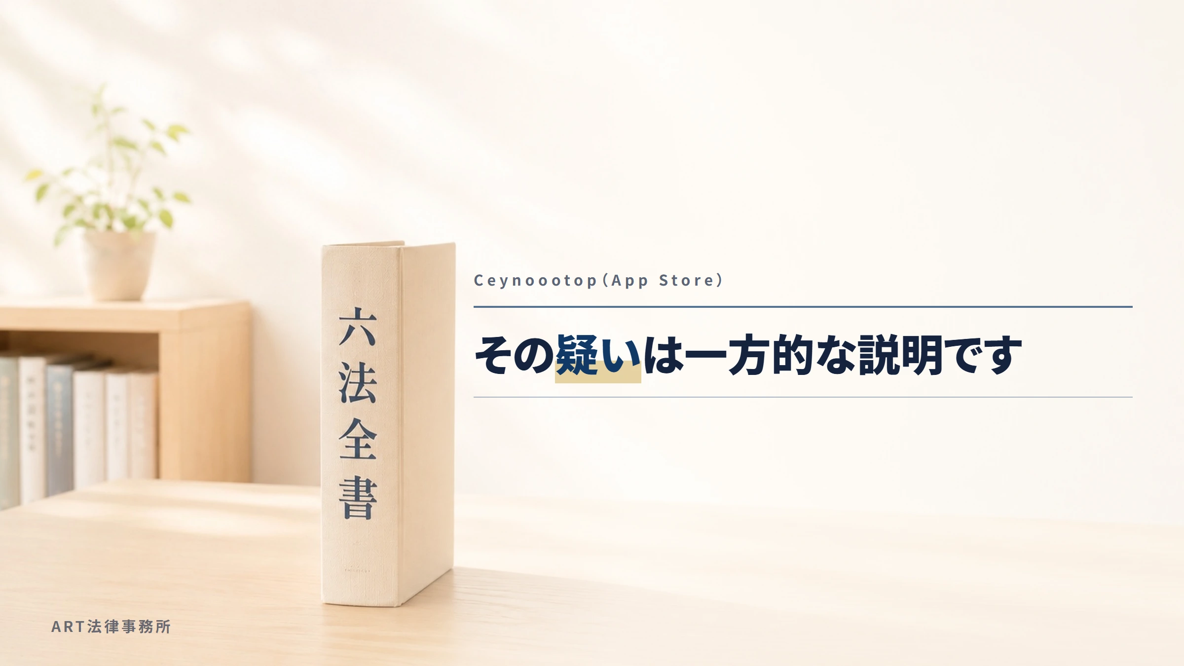 Ceynoootop（App Store）｜その疑いは一方的な説明です