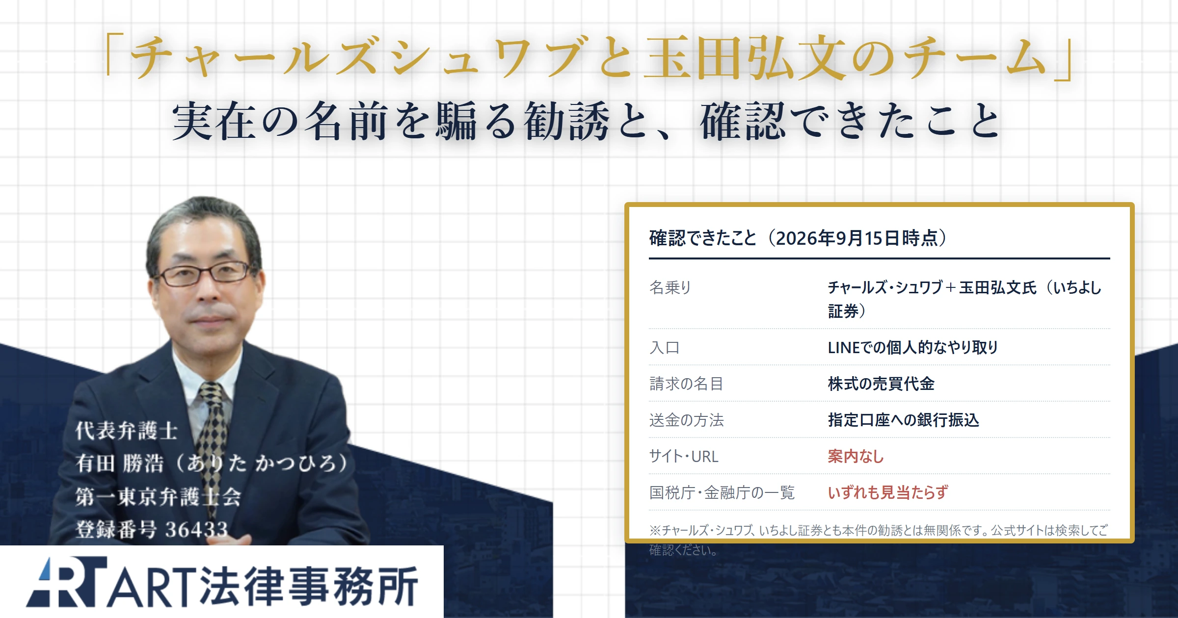 チャールズシュワブと玉田弘文のチーム｜ART法律事務所 の調査記録