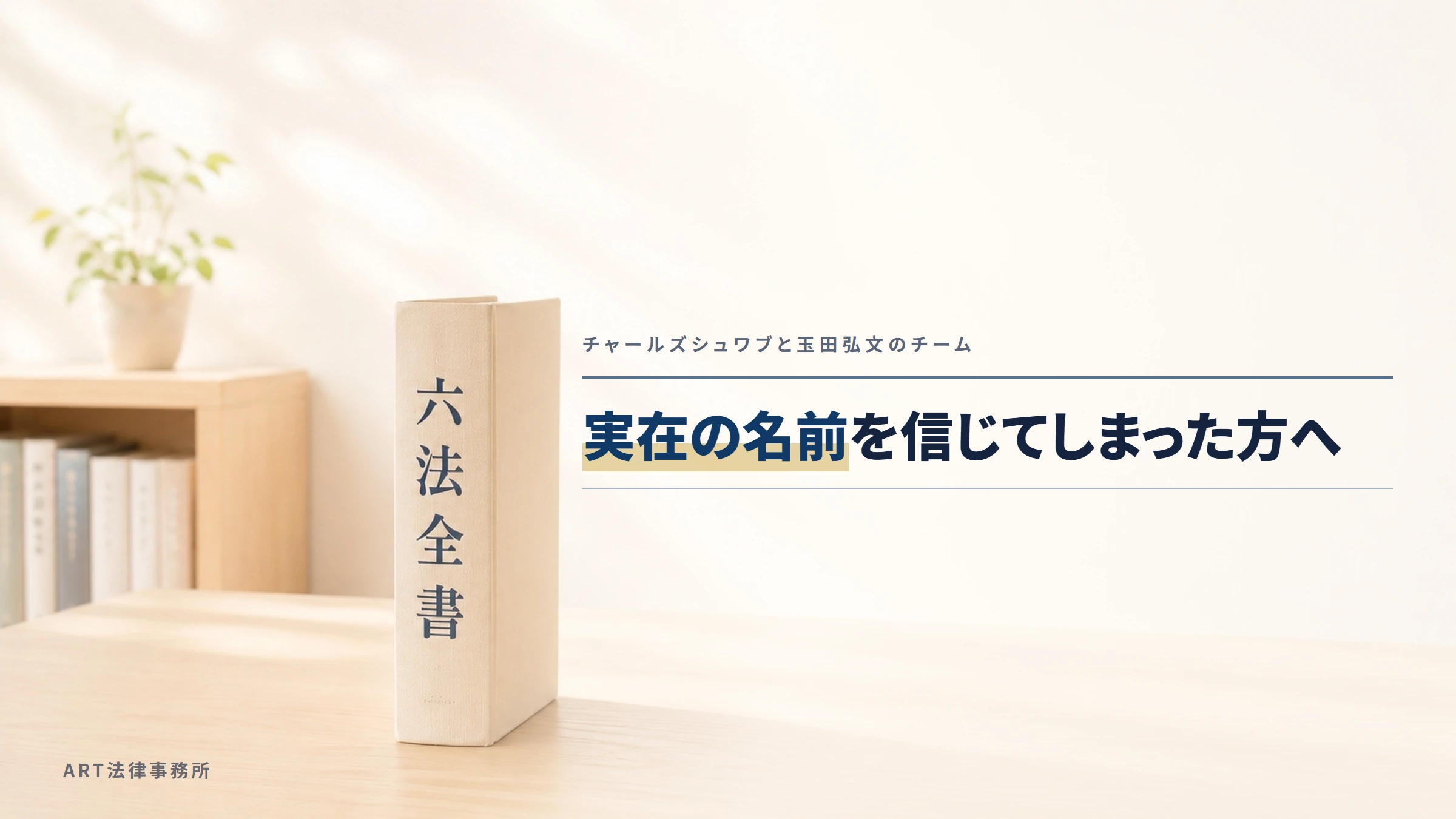 チャールズシュワブと玉田弘文のチーム｜実在の名前を信じてしまった方へ