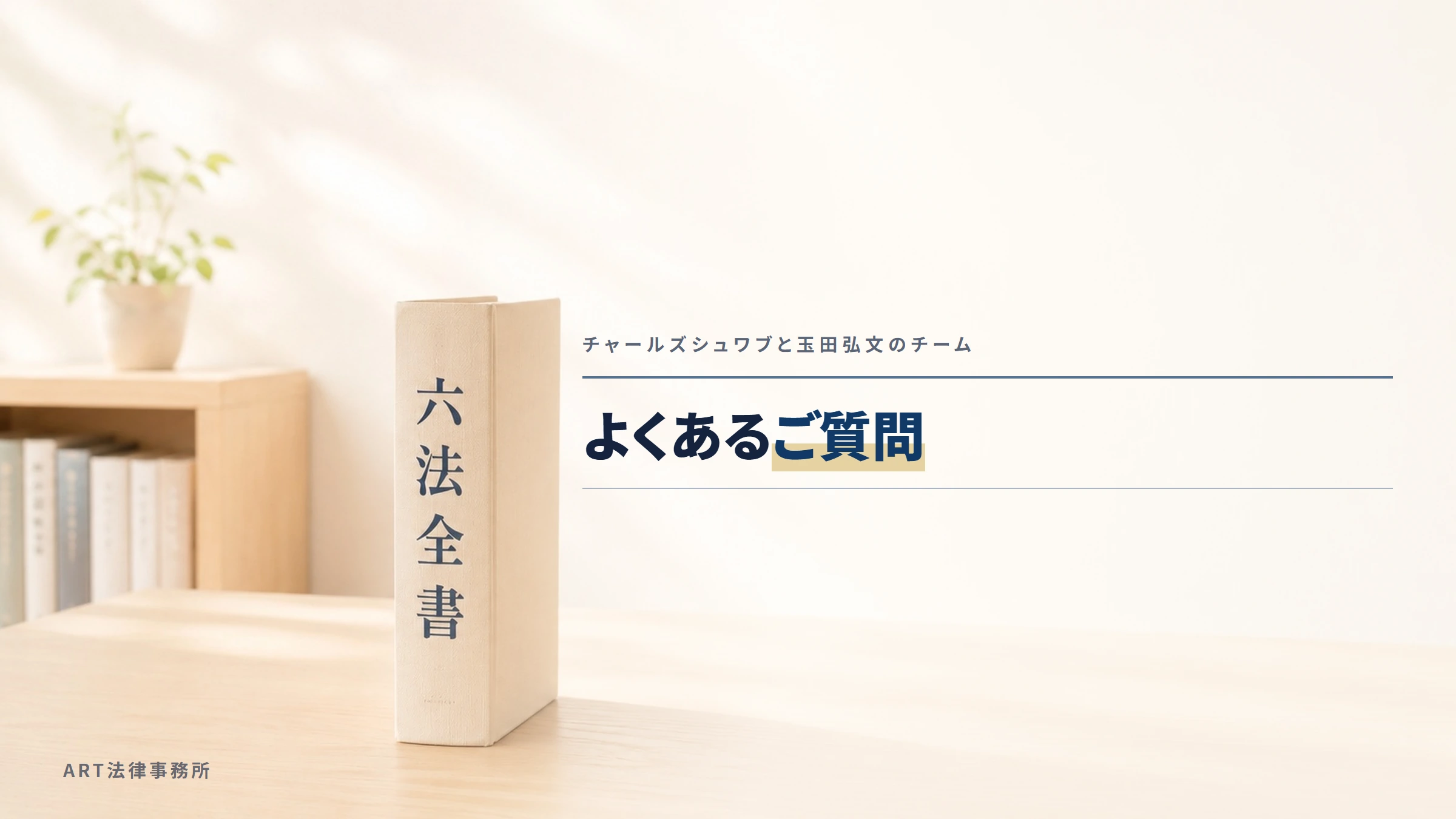 チャールズシュワブと玉田弘文のチーム｜よくあるご質問