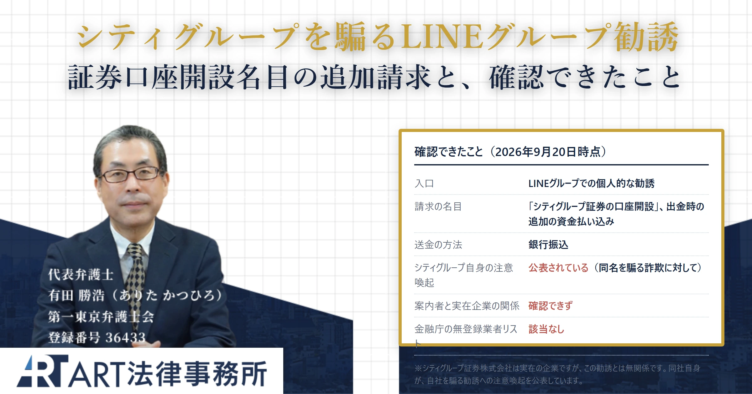 シティグループを騙るLINEグループ勧誘｜ART法律事務所 の調査記録