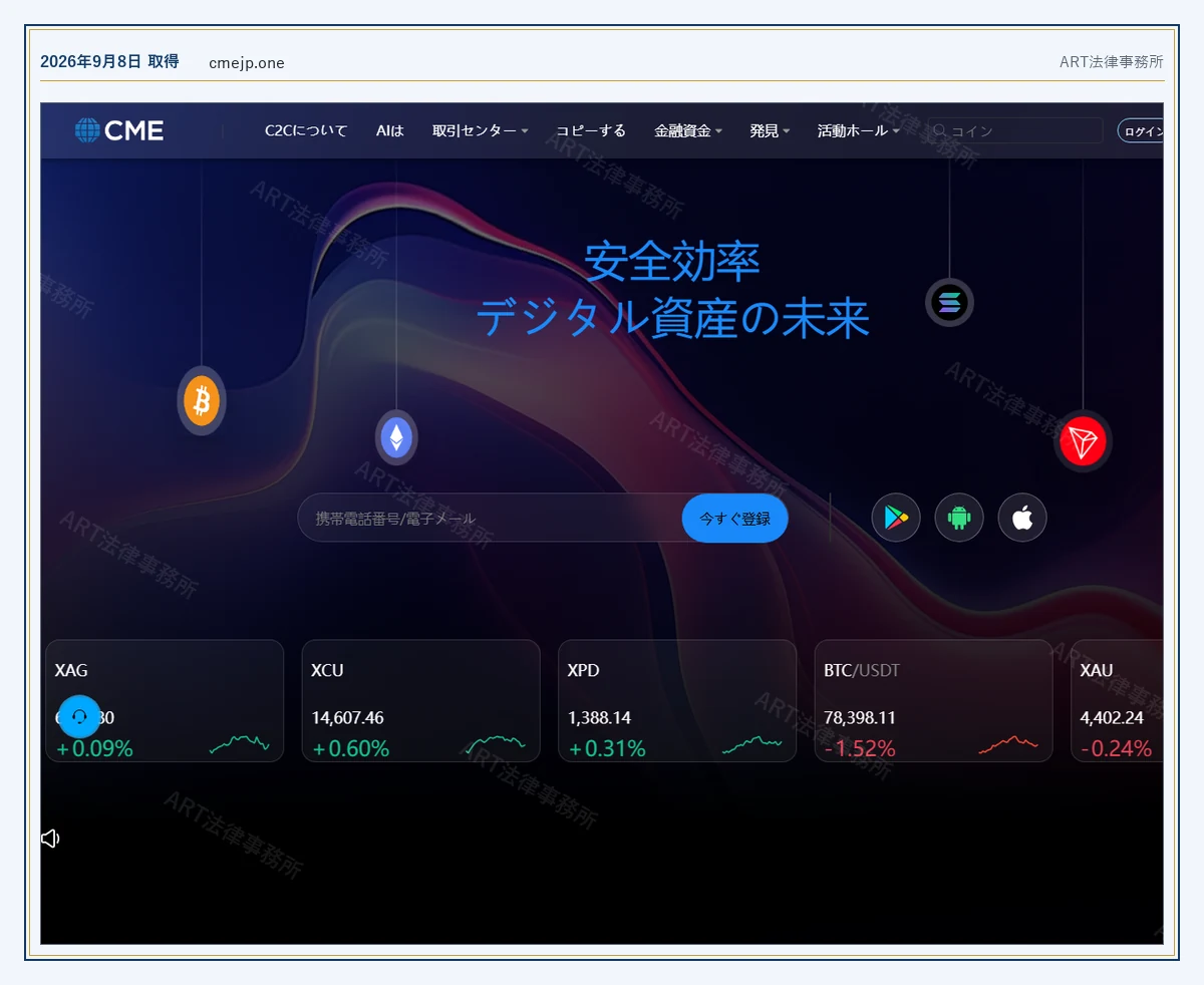 CME（cmejp.one） の表示内容（2026-09-08 時点）｜ART法律事務所が保全した資料