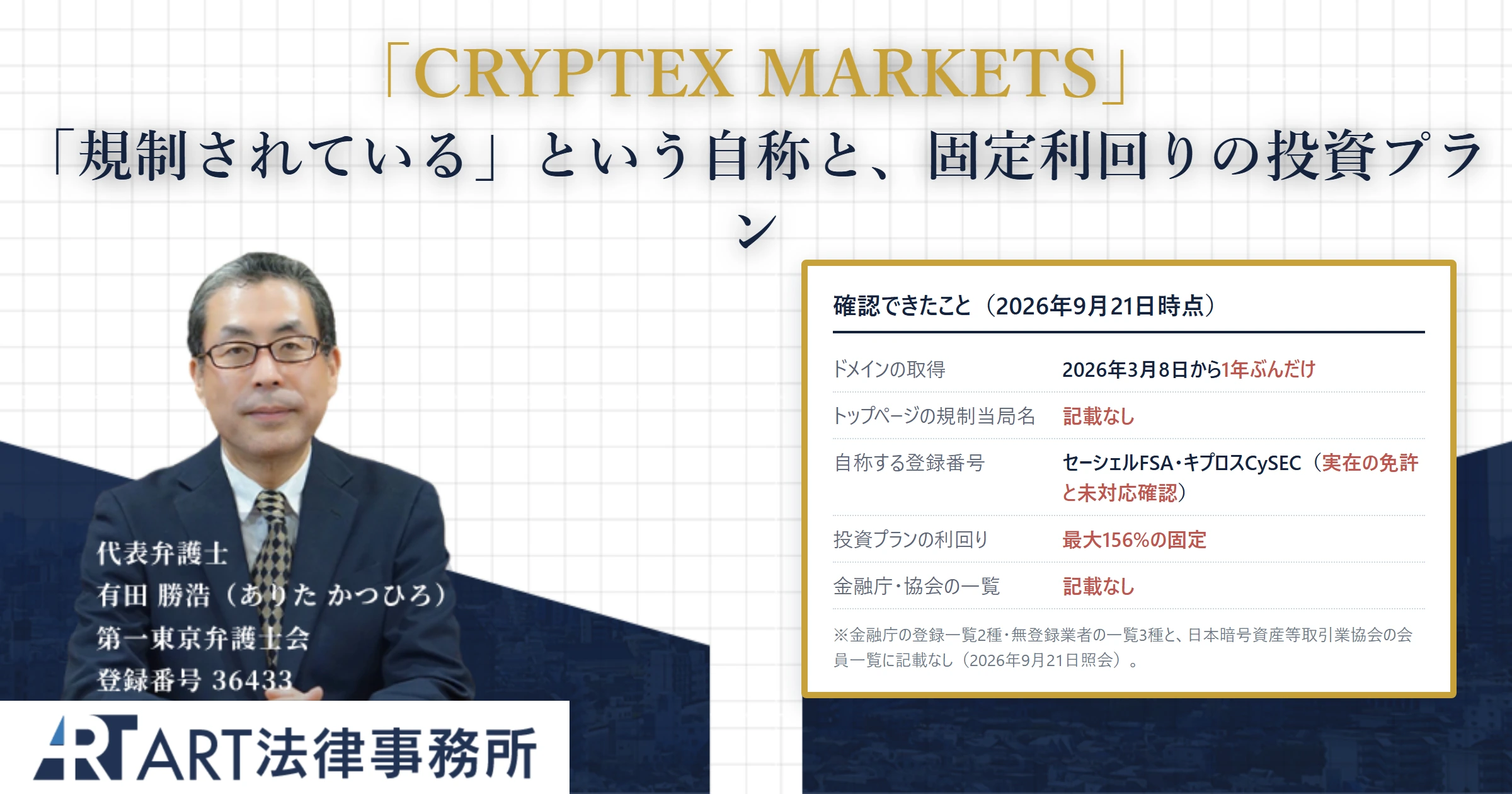 CRYPTEX MARKETS｜ART法律事務所 の調査記録