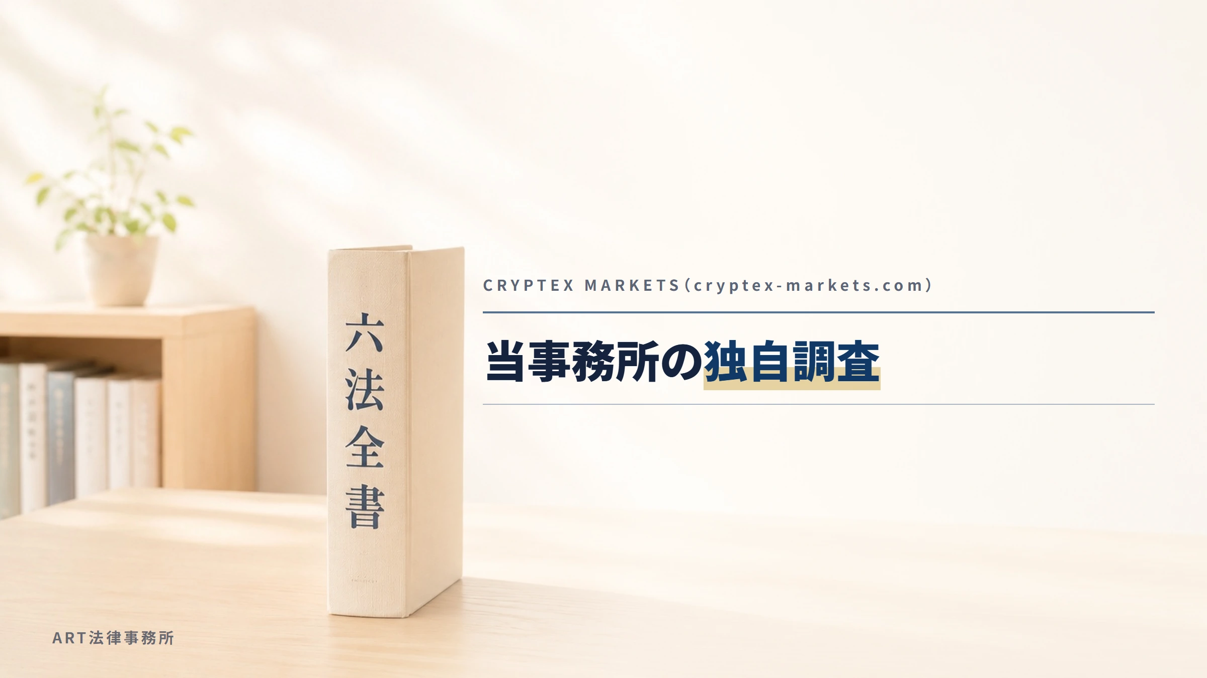 CRYPTEX MARKETS（cryptex-markets.com）｜当事務所の独自調査