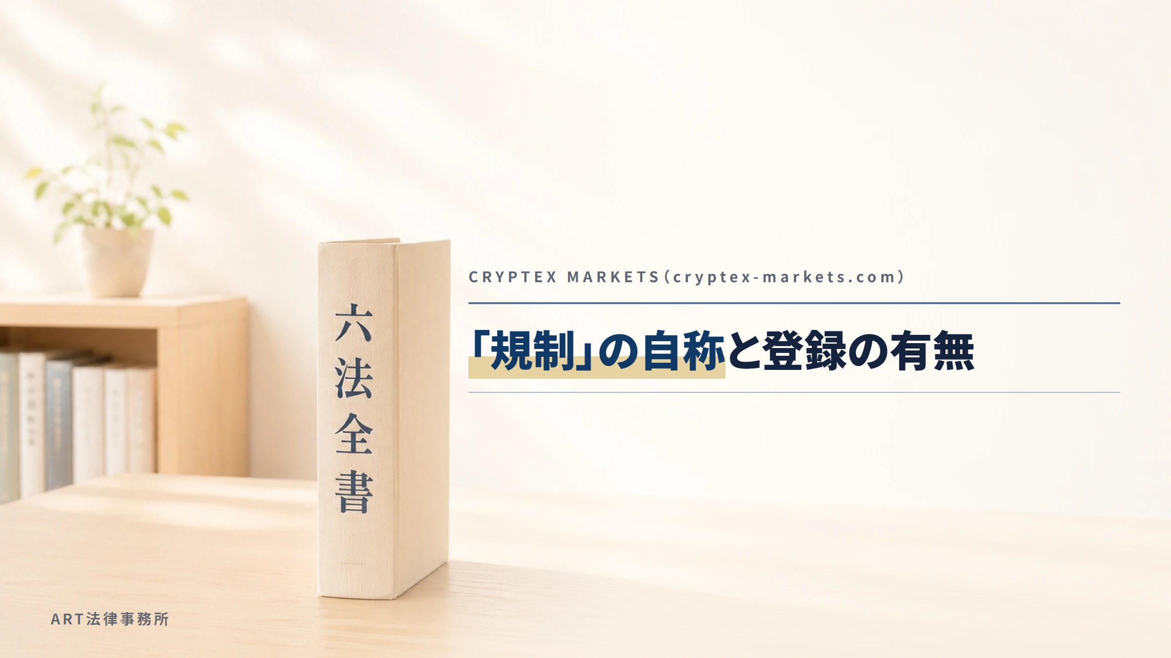 CRYPTEX MARKETS（cryptex-markets.com）｜「規制」の自称と登録の有無