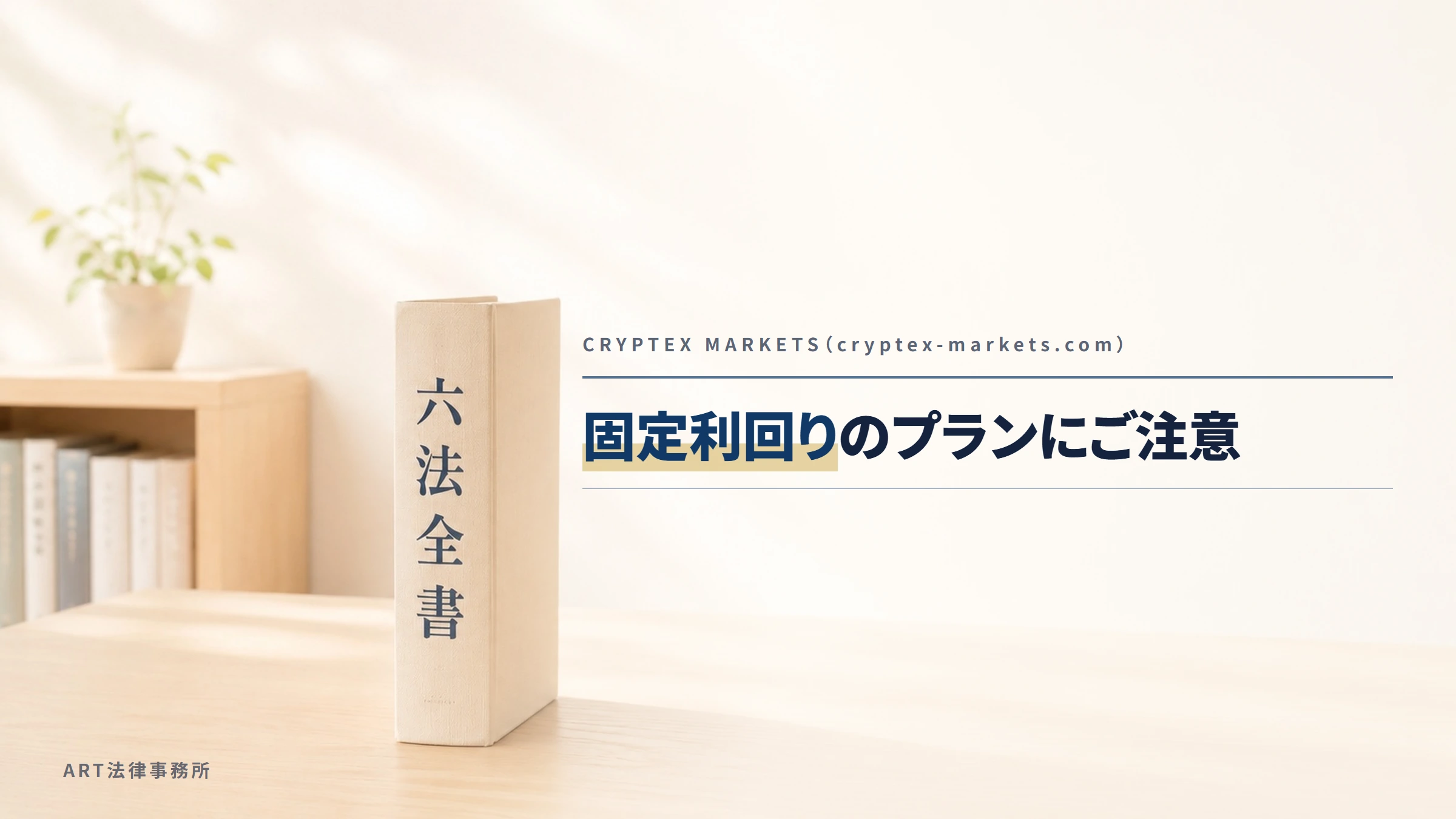 CRYPTEX MARKETS（cryptex-markets.com）｜固定利回りのプランにご注意