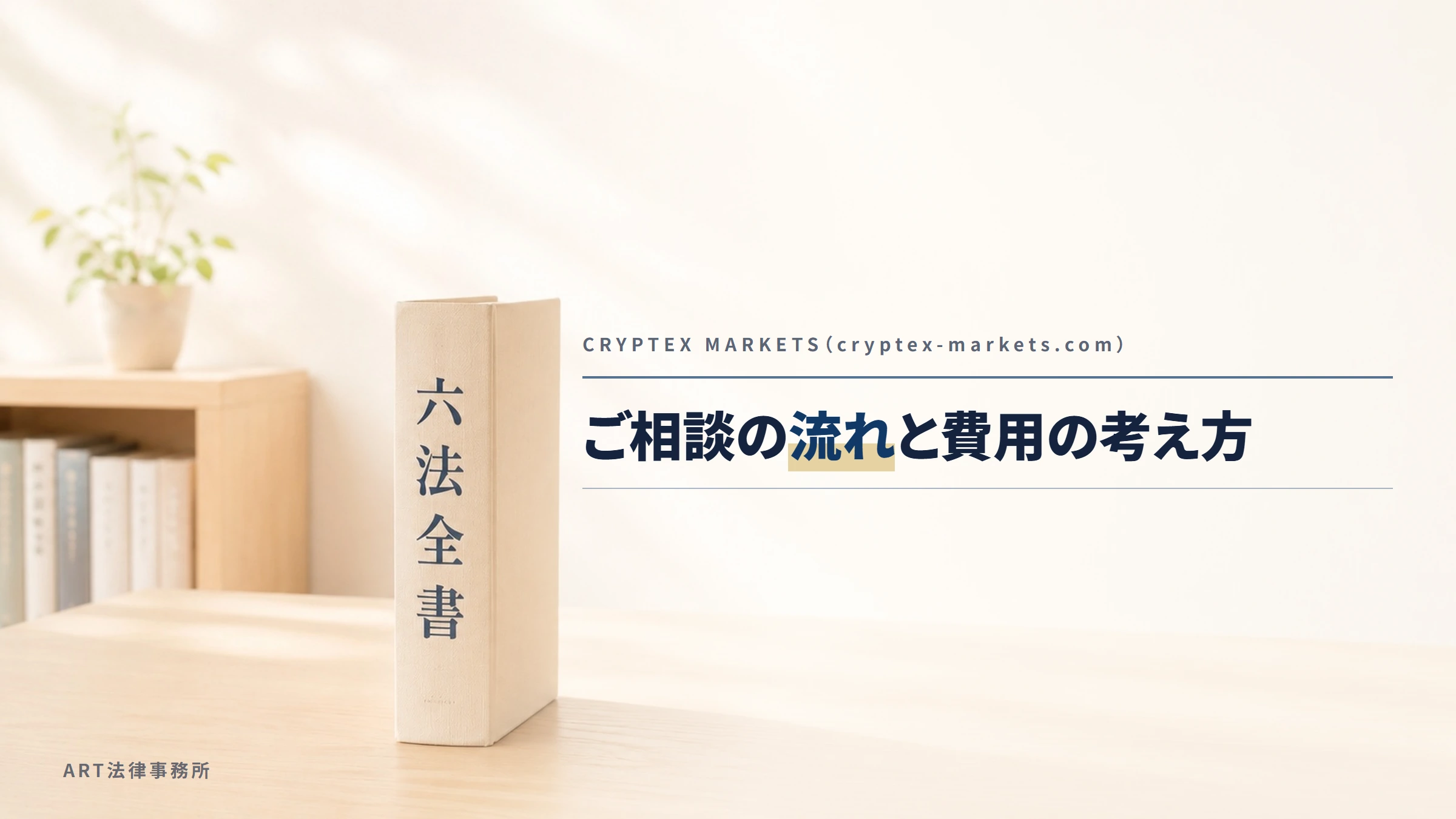 CRYPTEX MARKETS（cryptex-markets.com）｜ご相談の流れと費用について