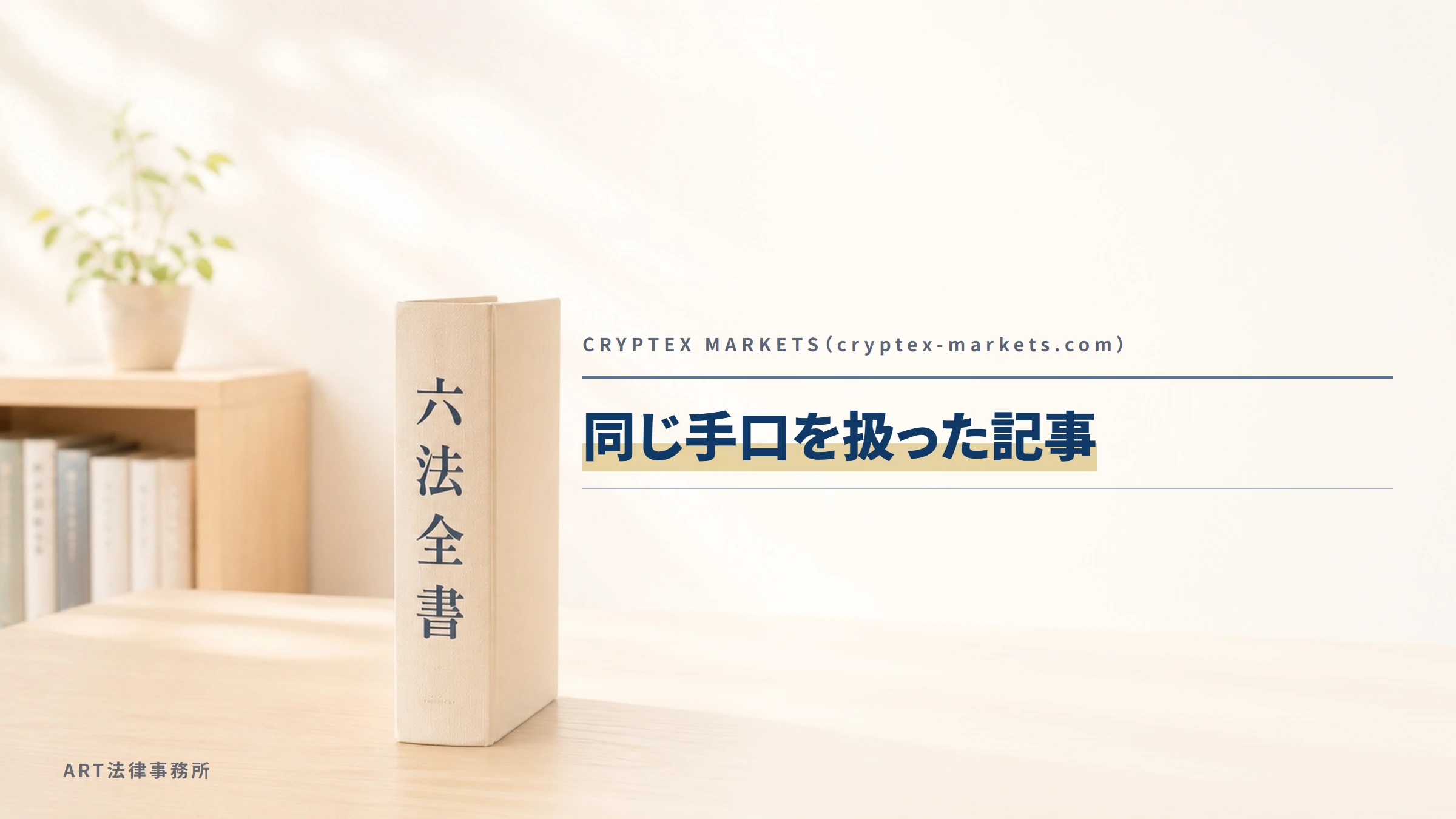 CRYPTEX MARKETS（cryptex-markets.com）｜同じ手口を扱った記事