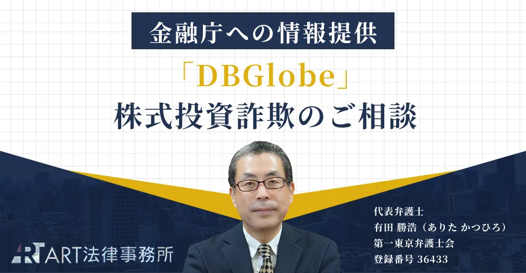 「DBGlobe(ディービーグローブ)」に関する株式投資詐欺のご相談を受け、金融庁へ情報提供いたしました