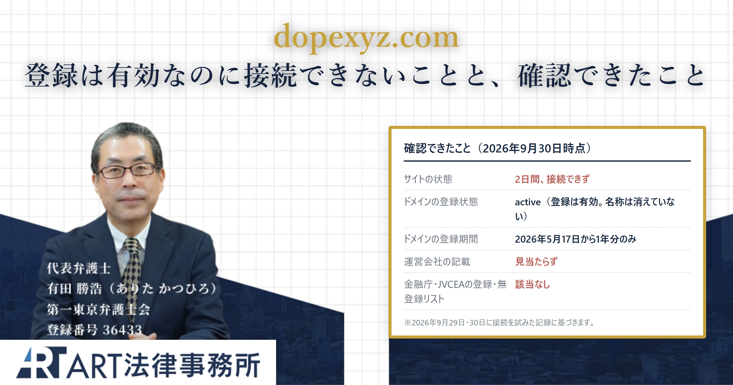 dopexyz.com｜ART法律事務所 の調査記録