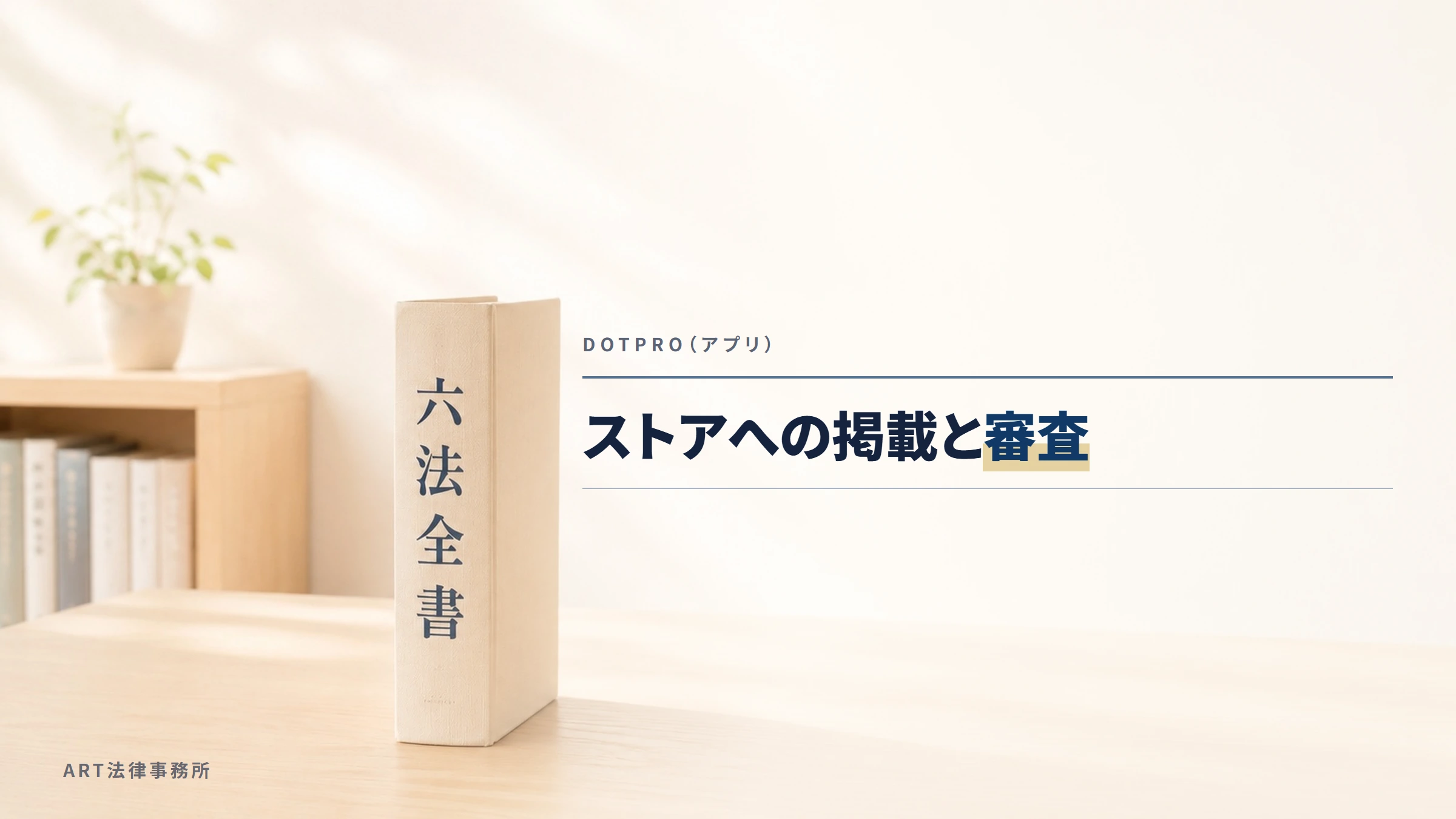 DOTPRO（アプリ）｜ストアへの掲載と審査