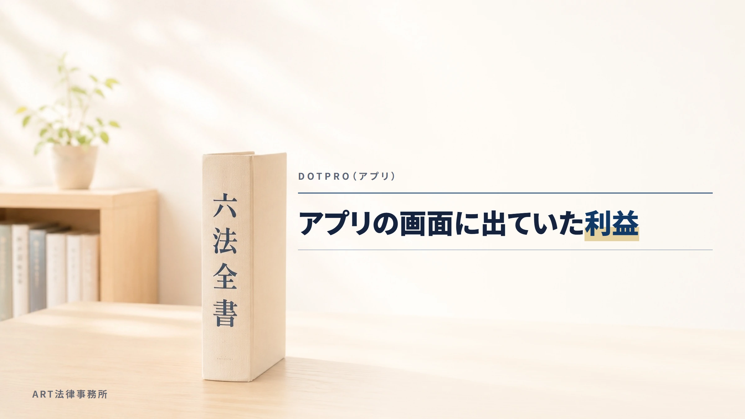 DOTPRO（アプリ）｜アプリの画面に出ていた利益