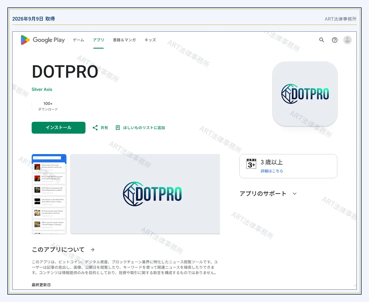 DOTPRO の表示内容（2026-09-09 時点）｜ART法律事務所が保全した資料