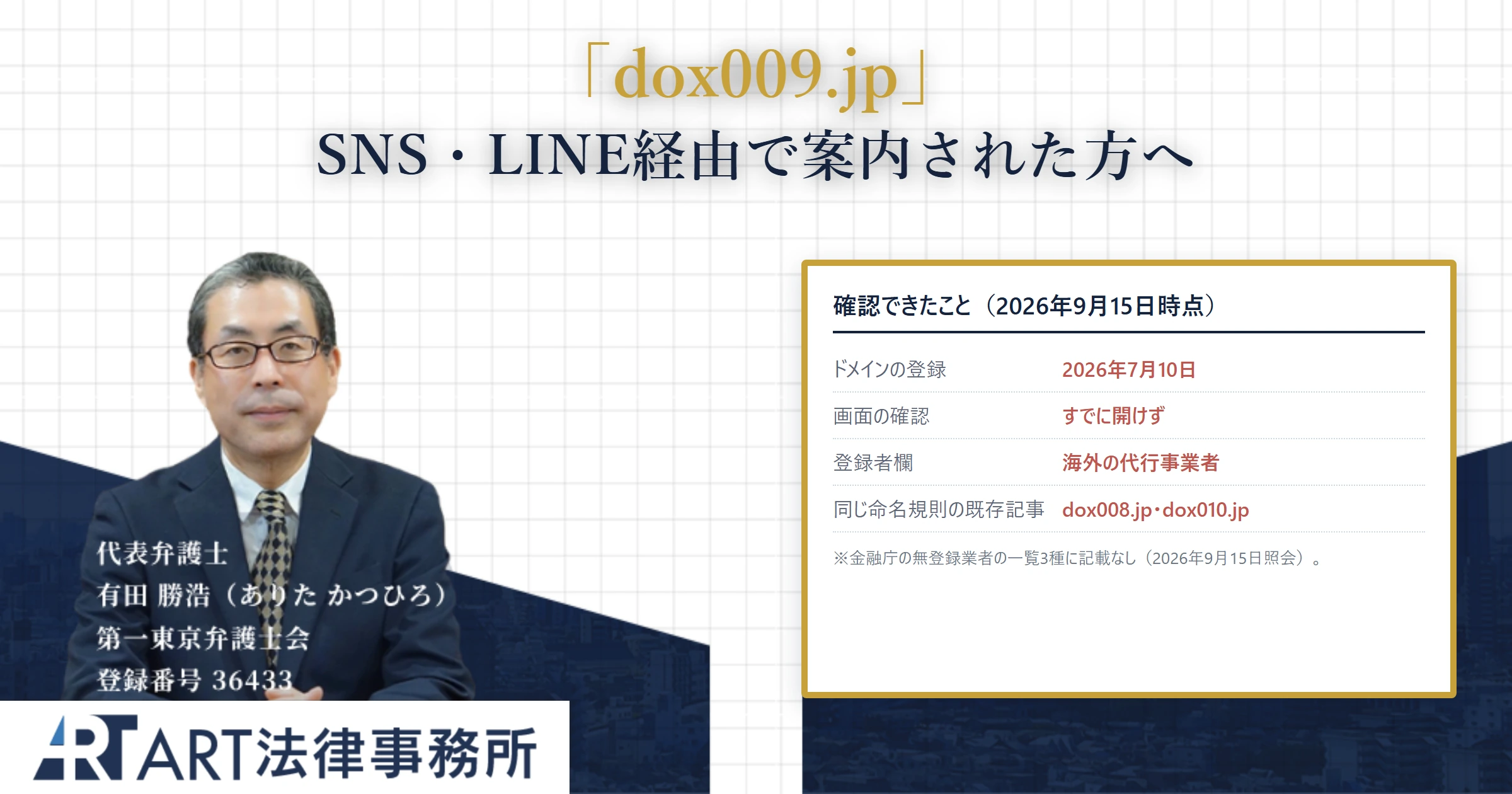 dox009.jp｜ART法律事務所 の調査記録