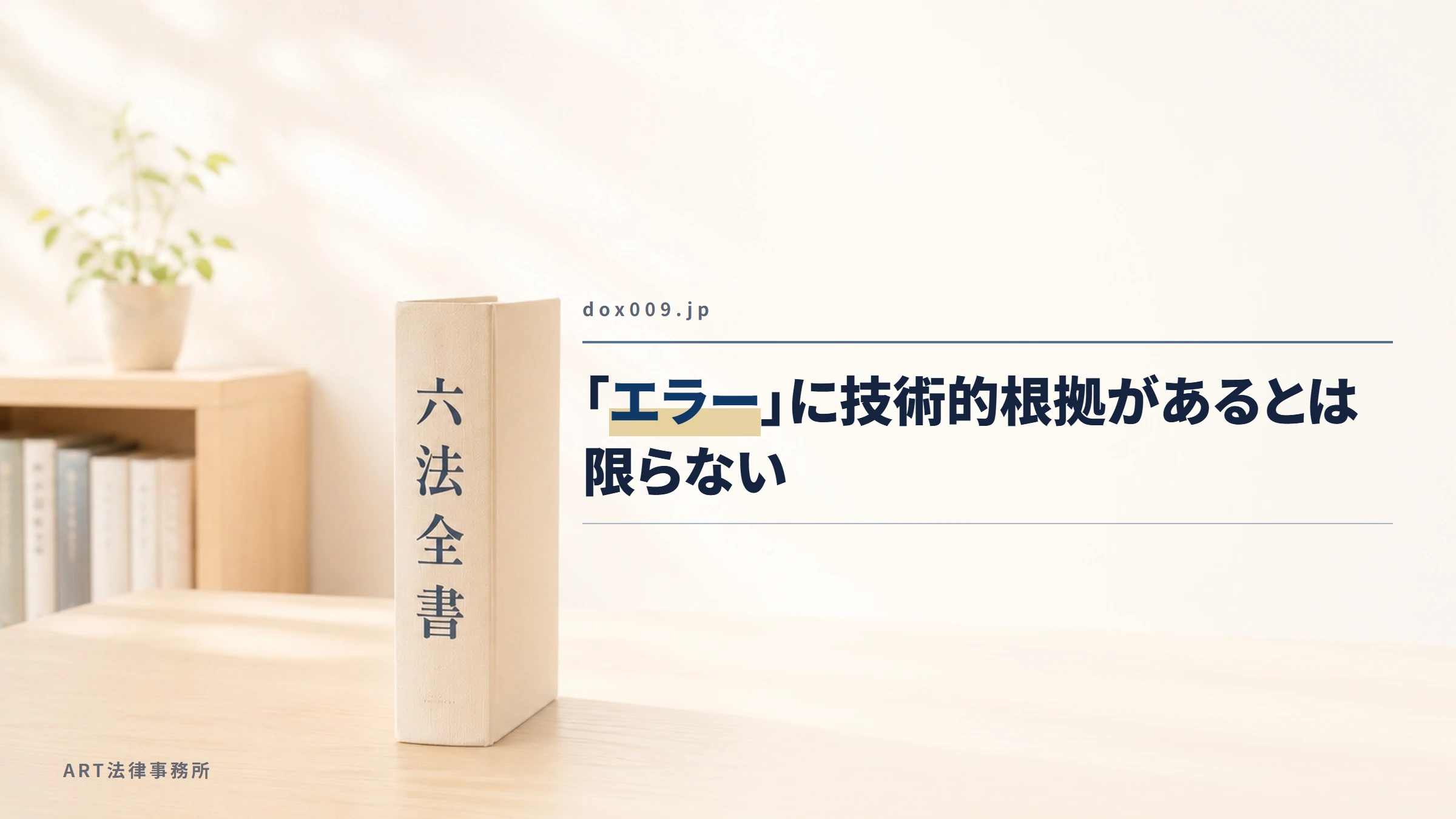 dox009.jp｜「エラー」に技術的根拠があるとは限らない