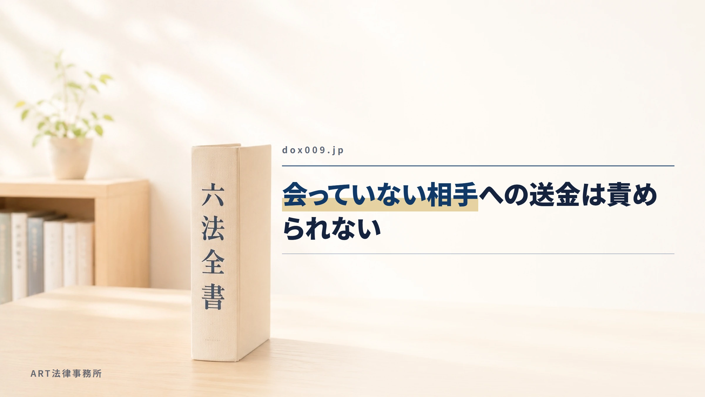 dox009.jp｜会っていない相手への送金は責められない
