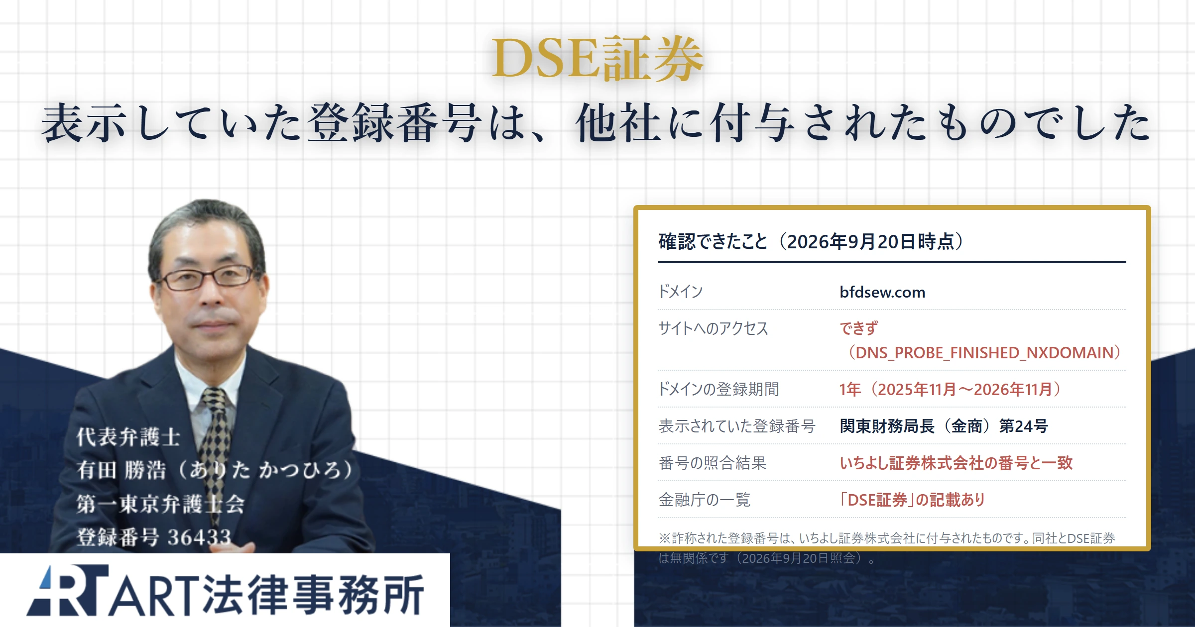 DSE証券|ART法律事務所 の調査記録
