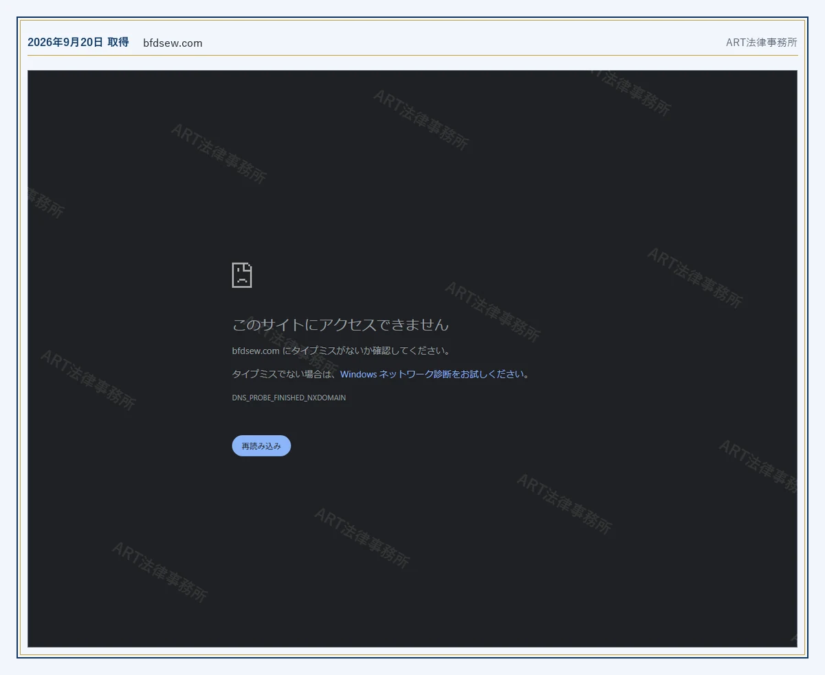 DSE証券 のドメインが応答しないこと(2026-09-20 時点)|ART法律事務所が保全した資料